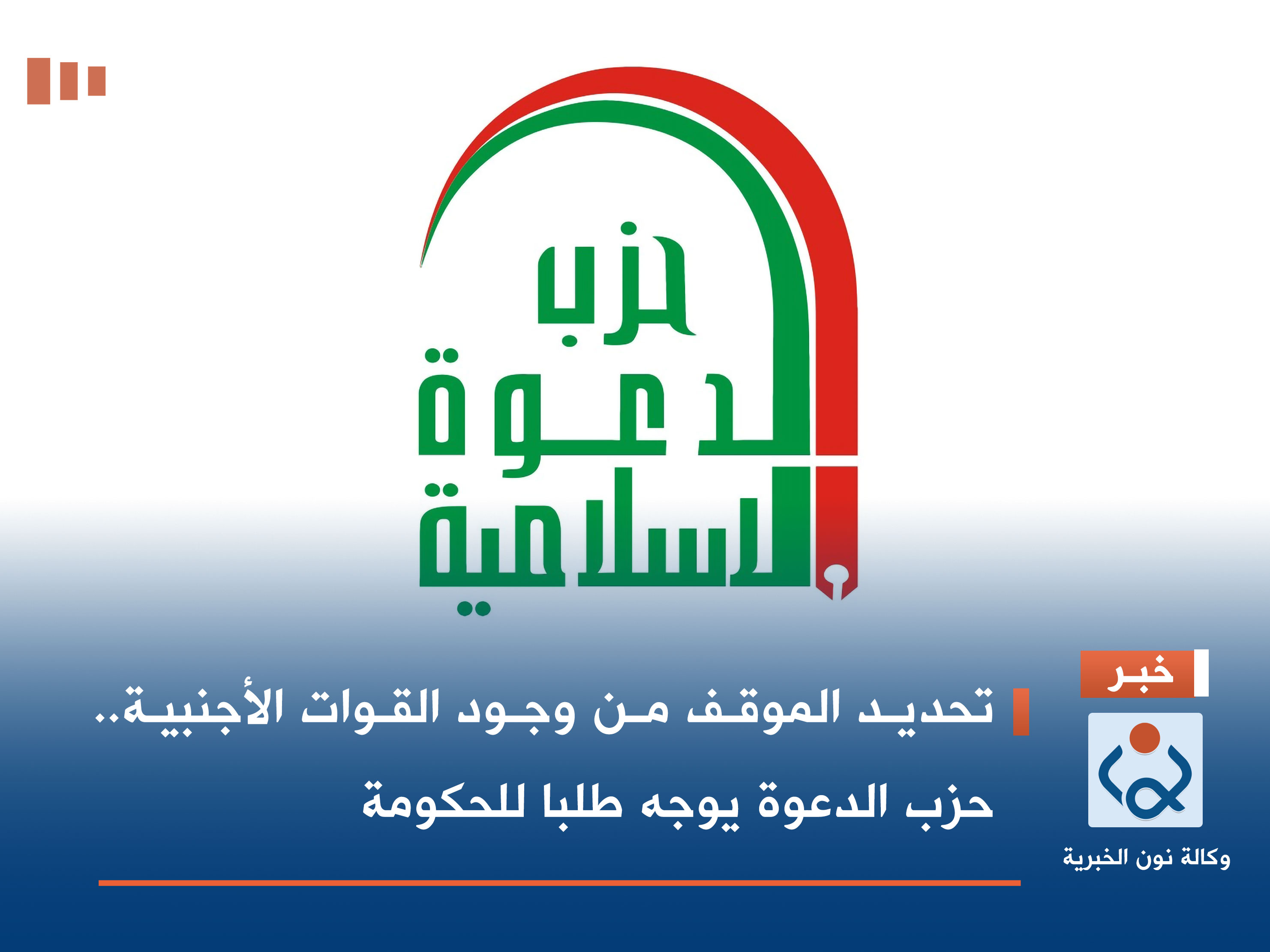 تحديد الموقف من وجود القوات الأجنبية.. حزب الدعوة يوجه طلبا للحكومة