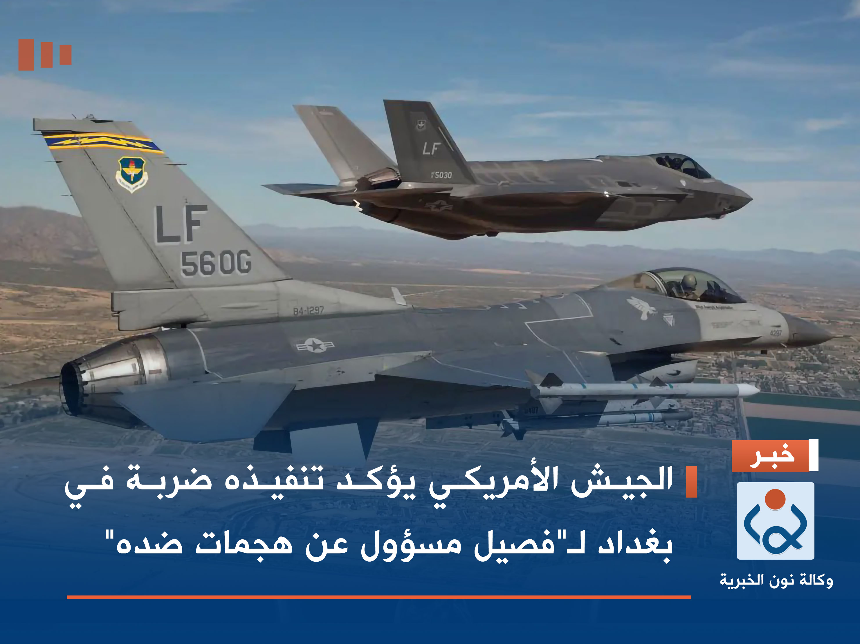 الجيش الأمريكي يؤكد تنفيذه ضربة في بغداد لـ"فصيل مسؤول عن هجمات ضده"