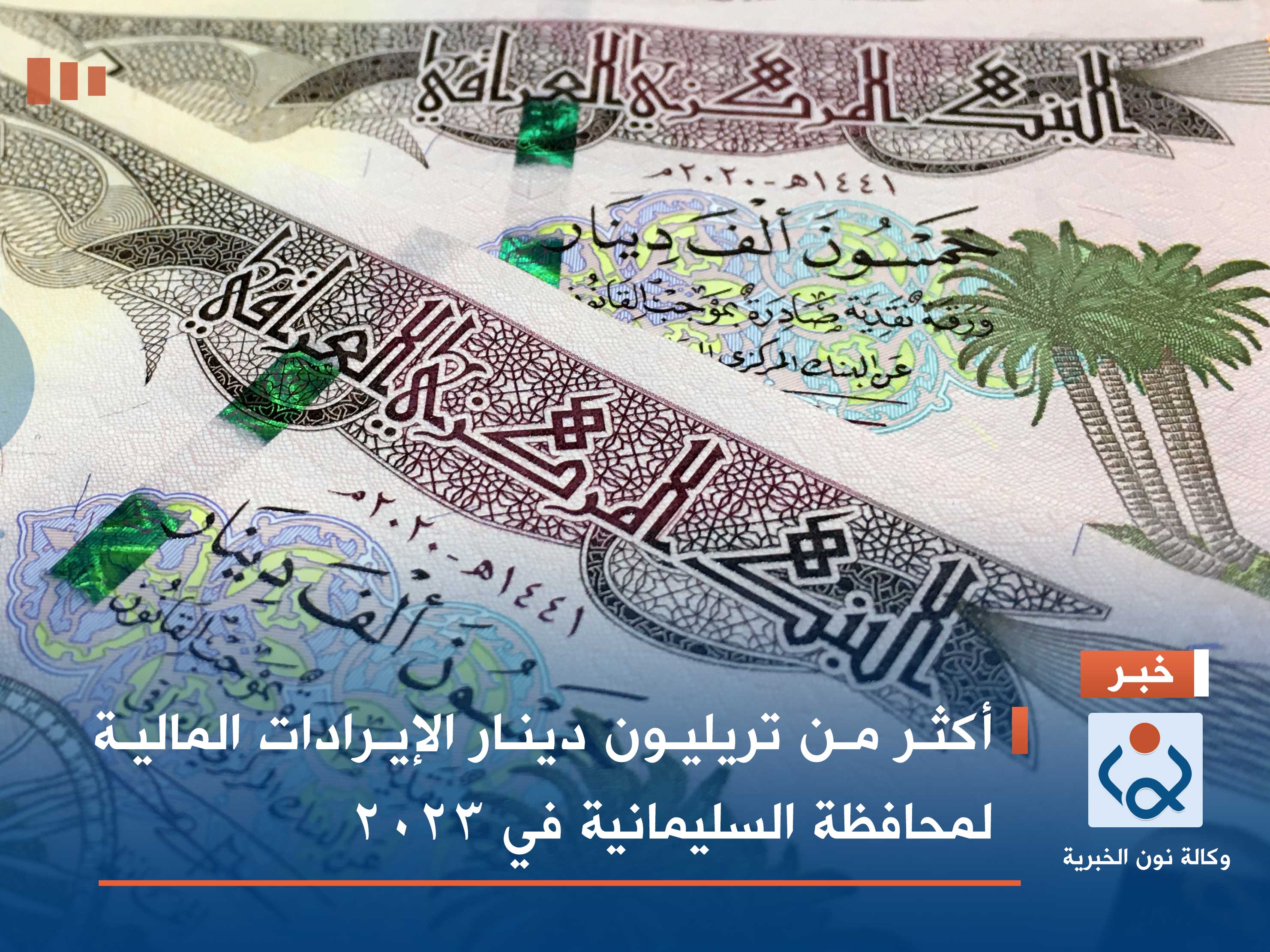 أكثر من تريليون دينار الإيرادات المالية لمحافظة السليمانية في 2023