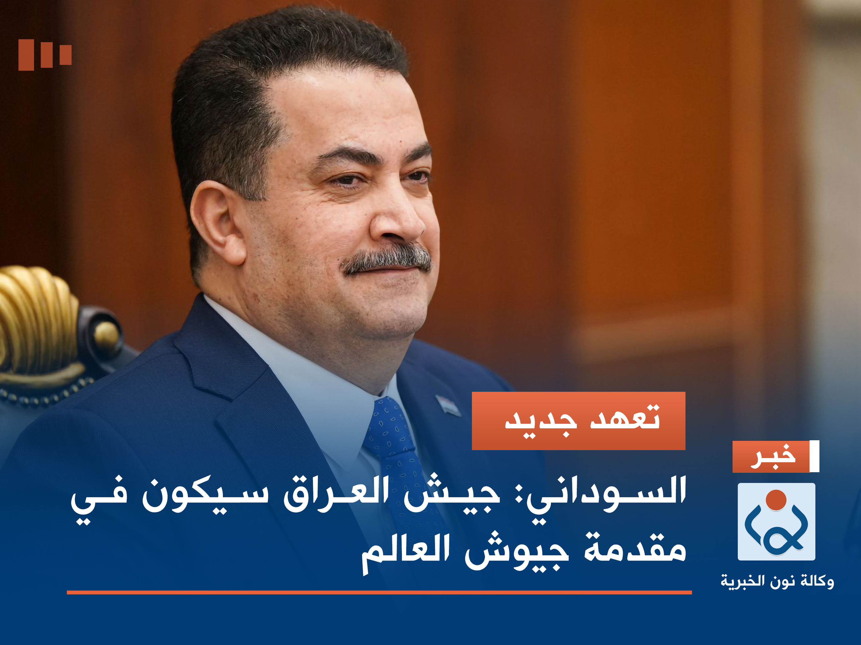 تعهد جديد.. السوداني: جيش العراق سيكون في مقدمة جيوش العالم