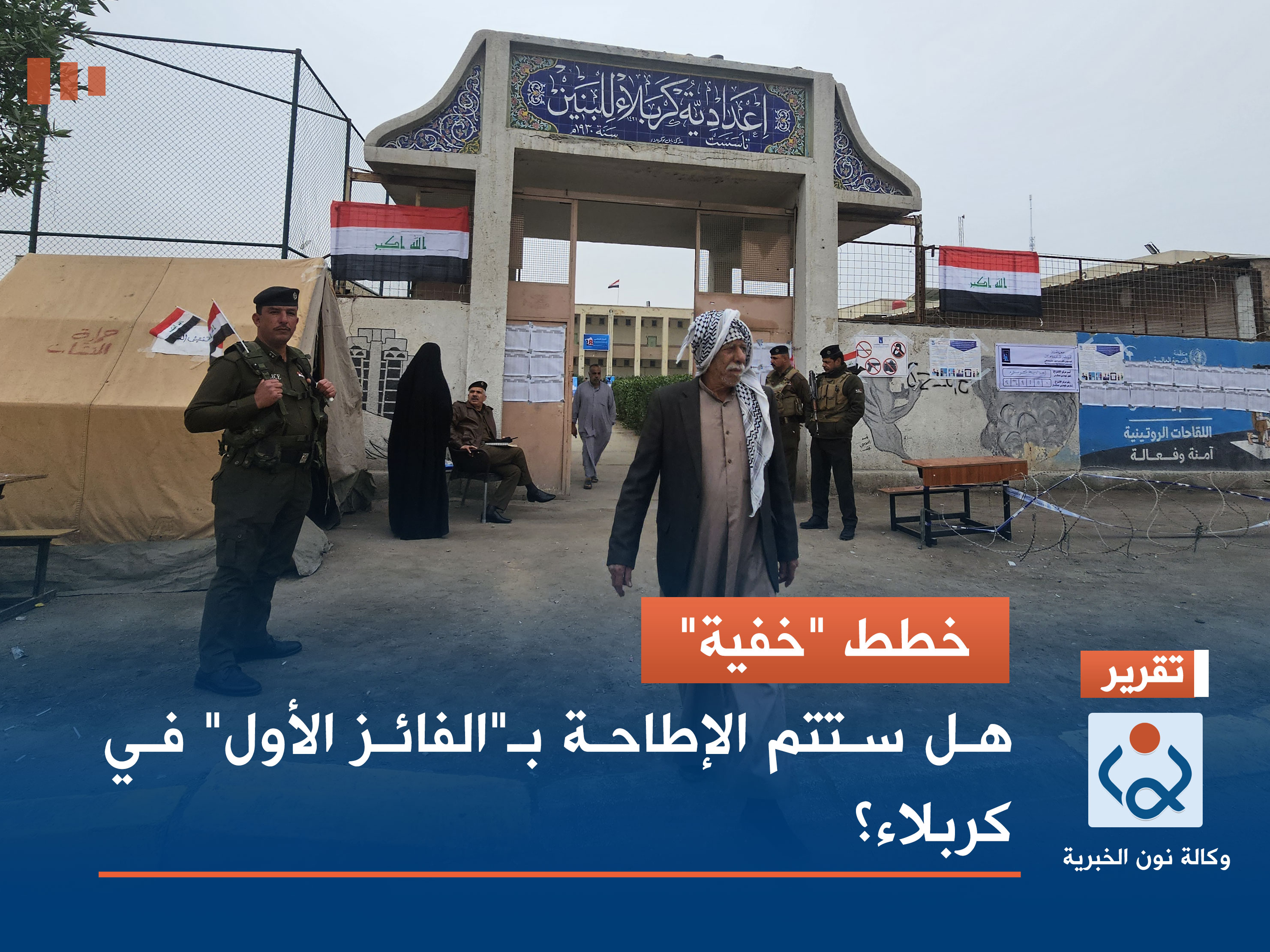 خطط "خفية".. هل ستتم الإطاحة بـ"الفائز الأول" في كربلاء؟