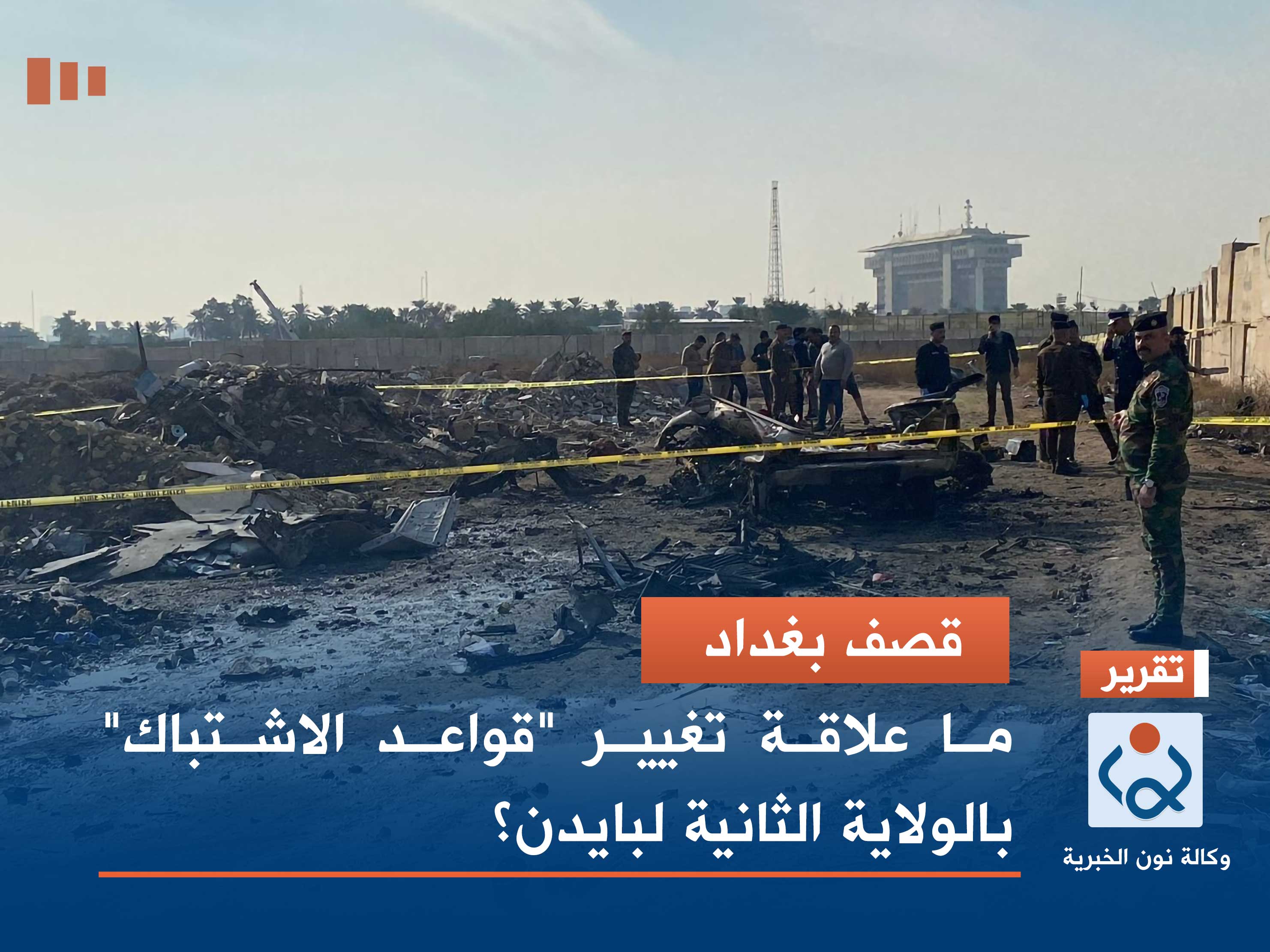 قصف بغداد.. ما علاقة تغيير "قواعد الاشتباك" بالولاية الثانية لبايدن؟