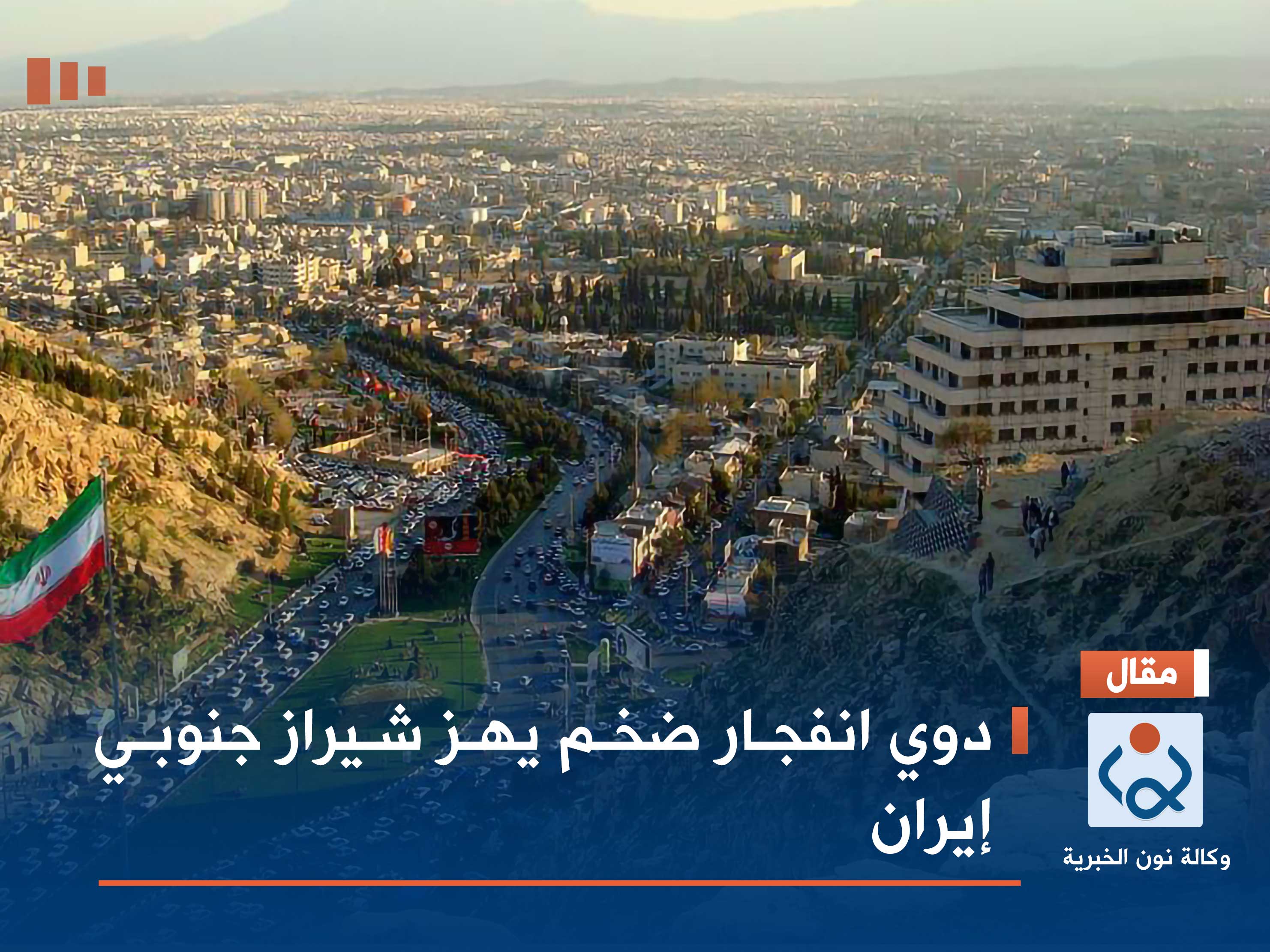 دوي انفجار ضخم يهز شيراز جنوبي إيران