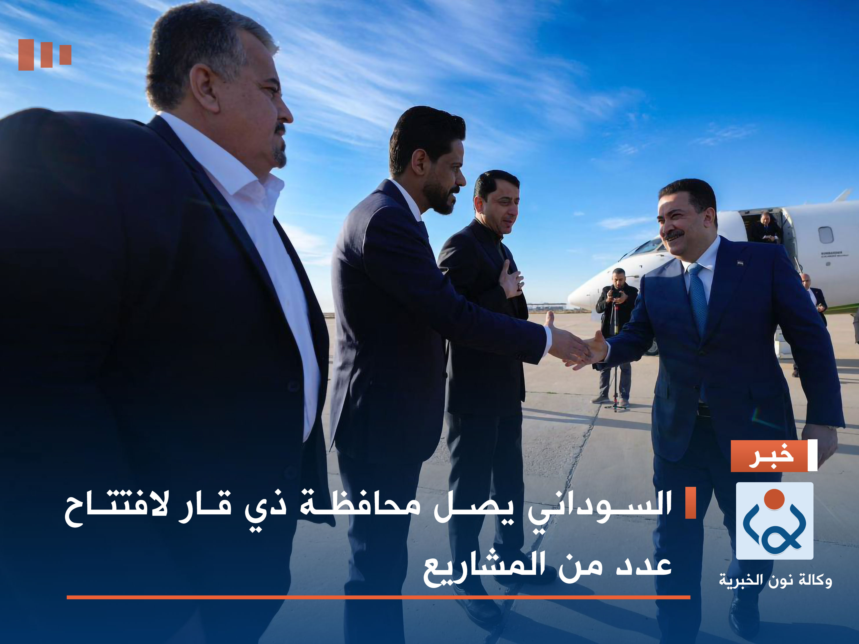 السوداني يصل محافظة ذي قار لافتتاح عدد من المشاريع