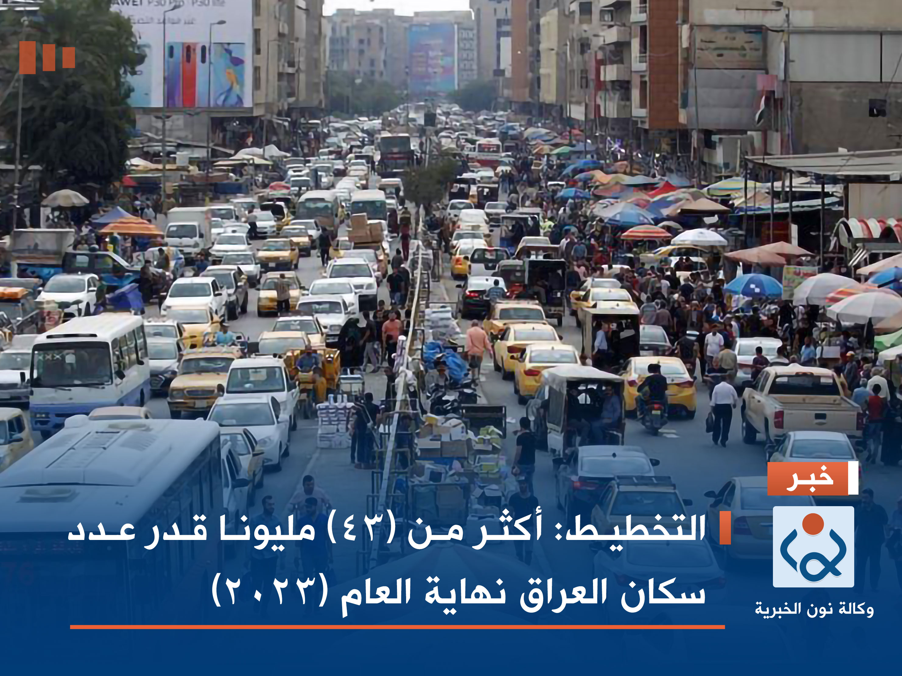 التخطيط: أكثر من (43) مليونا قدر عدد سكان العراق نهاية العام (2023)