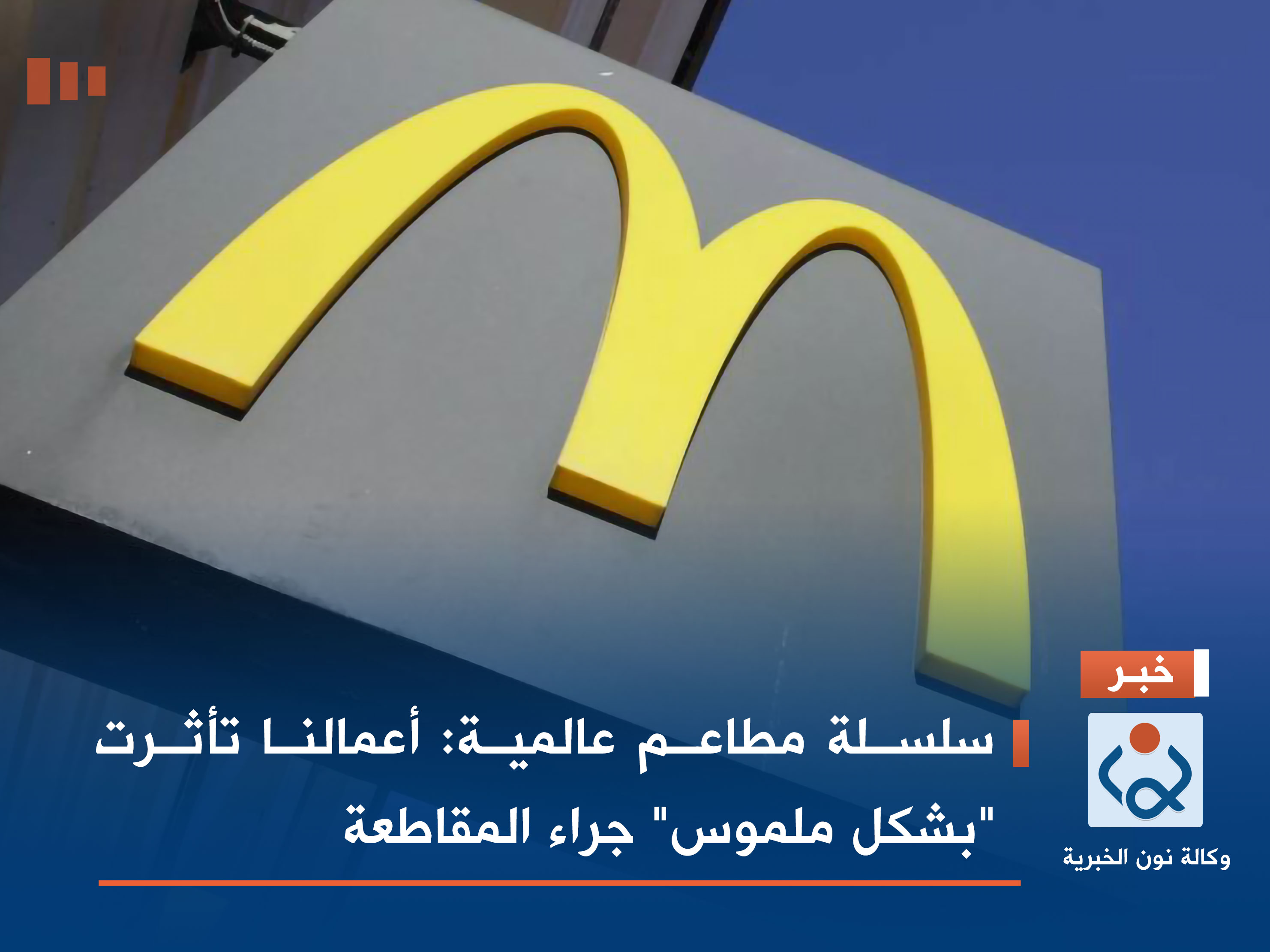 سلسلة مطاعم عالمية: أعمالنا تأثرت "بشكل ملموس" جراء المقاطعة