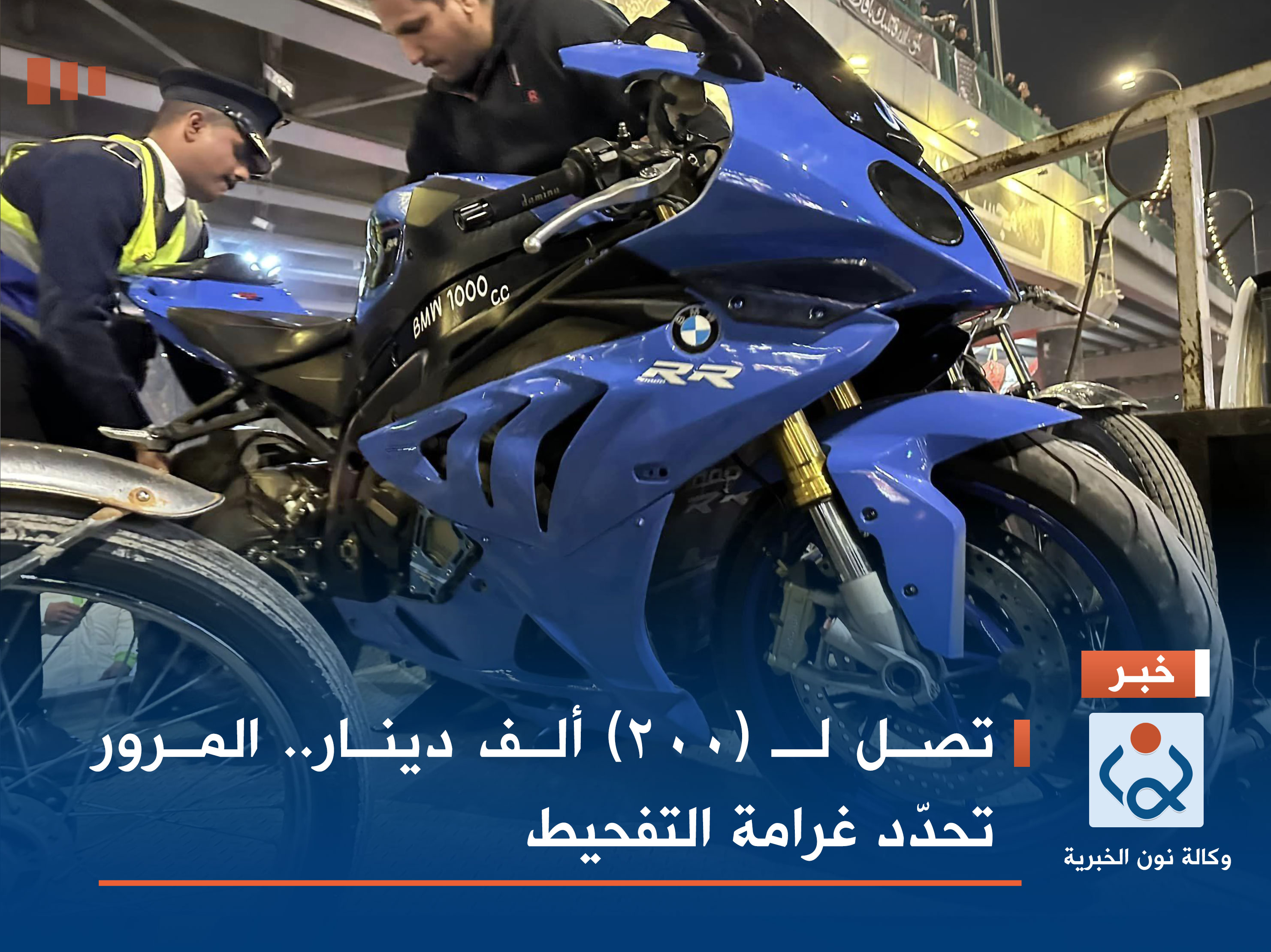 تصل لـ (200) ألف دينار.. المرور تحدّد غرامة التفحيط