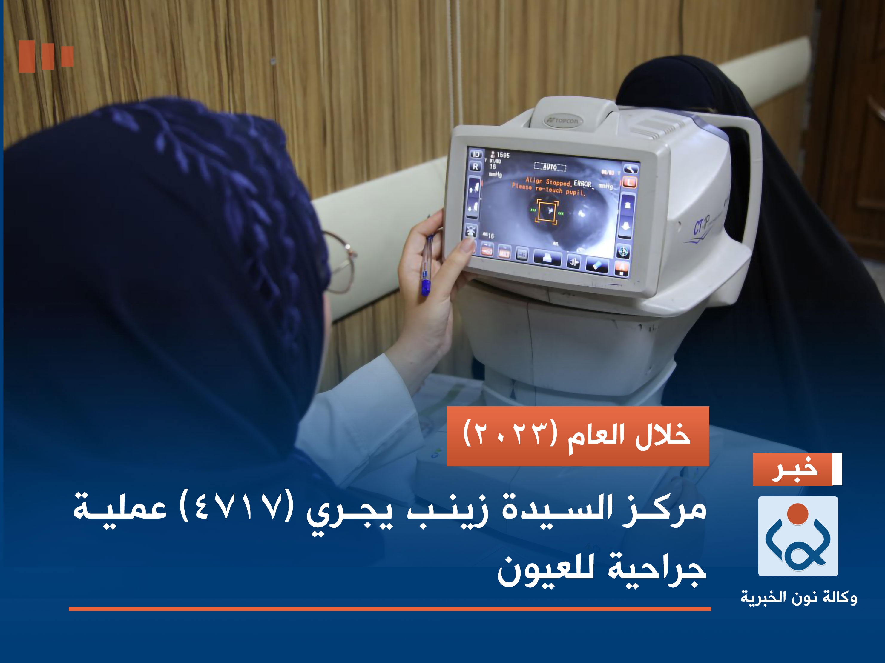 خلال العام (2023).. مركز السيدة زينب في كربلاء يجري (4717) عملية جراحية للعيون