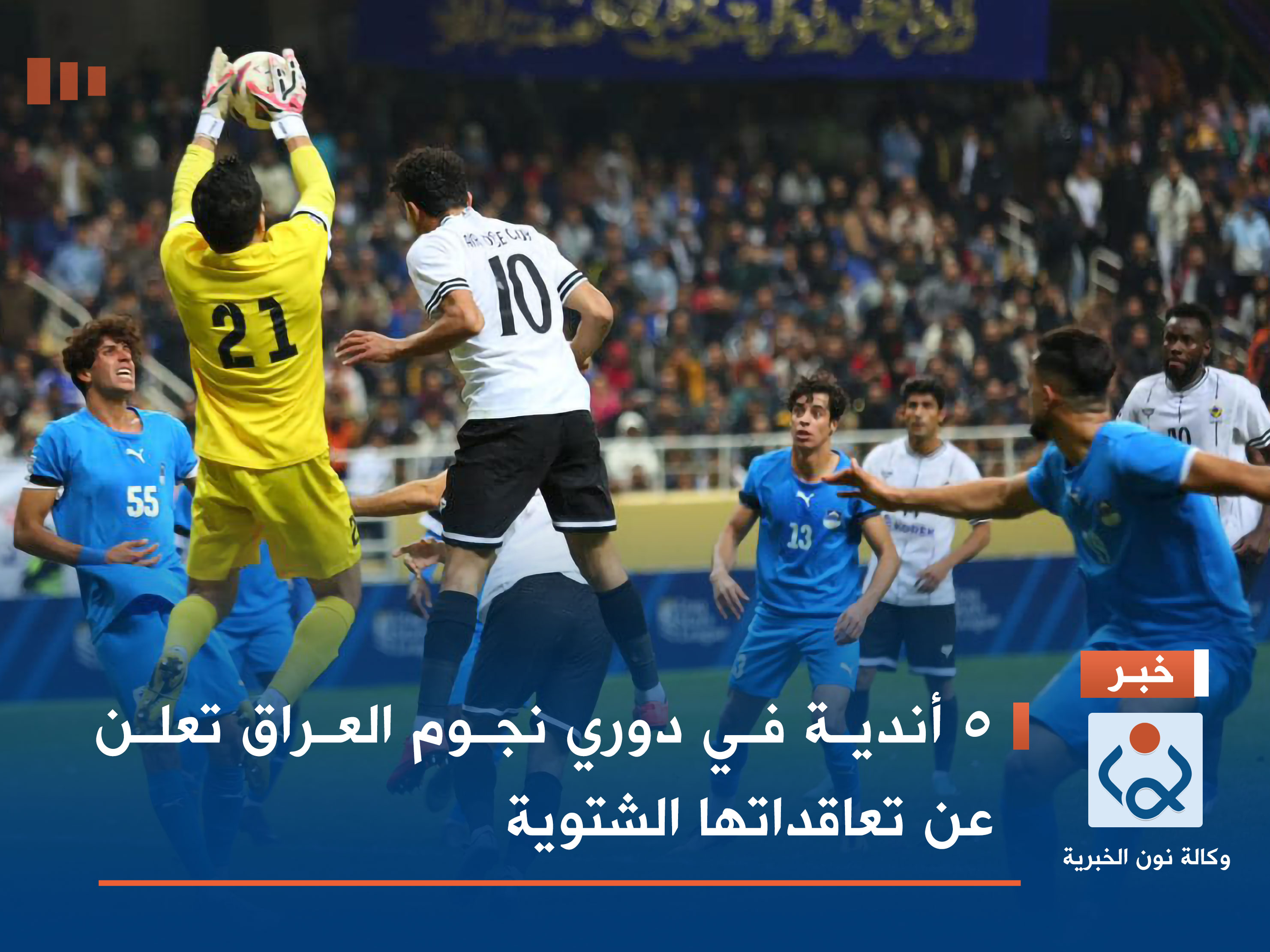 5 أندية في دوري نجوم العراق تعلن عن تعاقداتها الشتوية