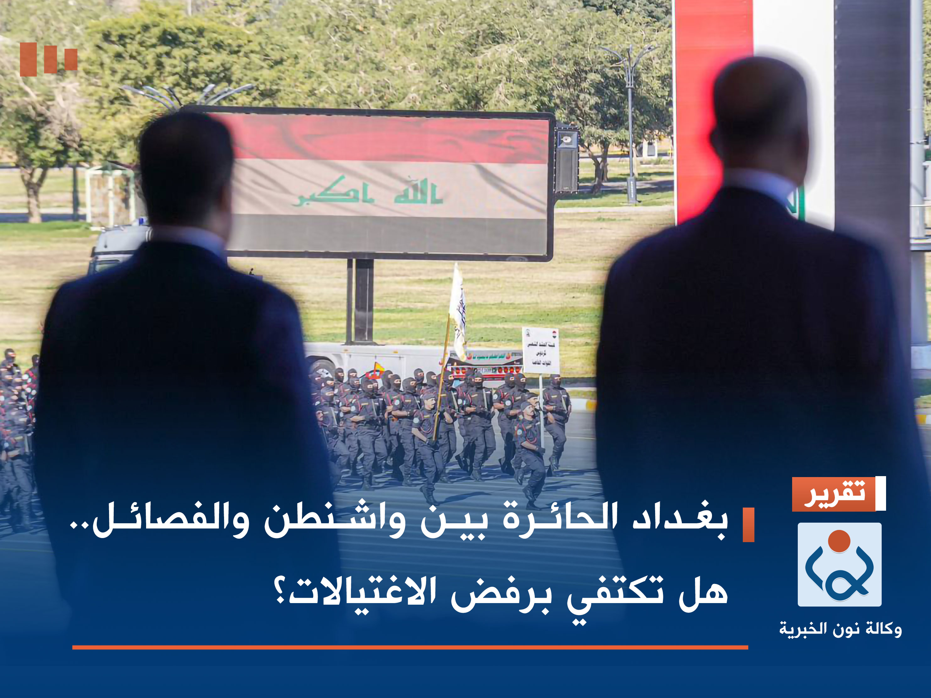 بغداد الحائرة بين واشنطن والفصائل.. هل تكتفي برفض الاغتيالات؟