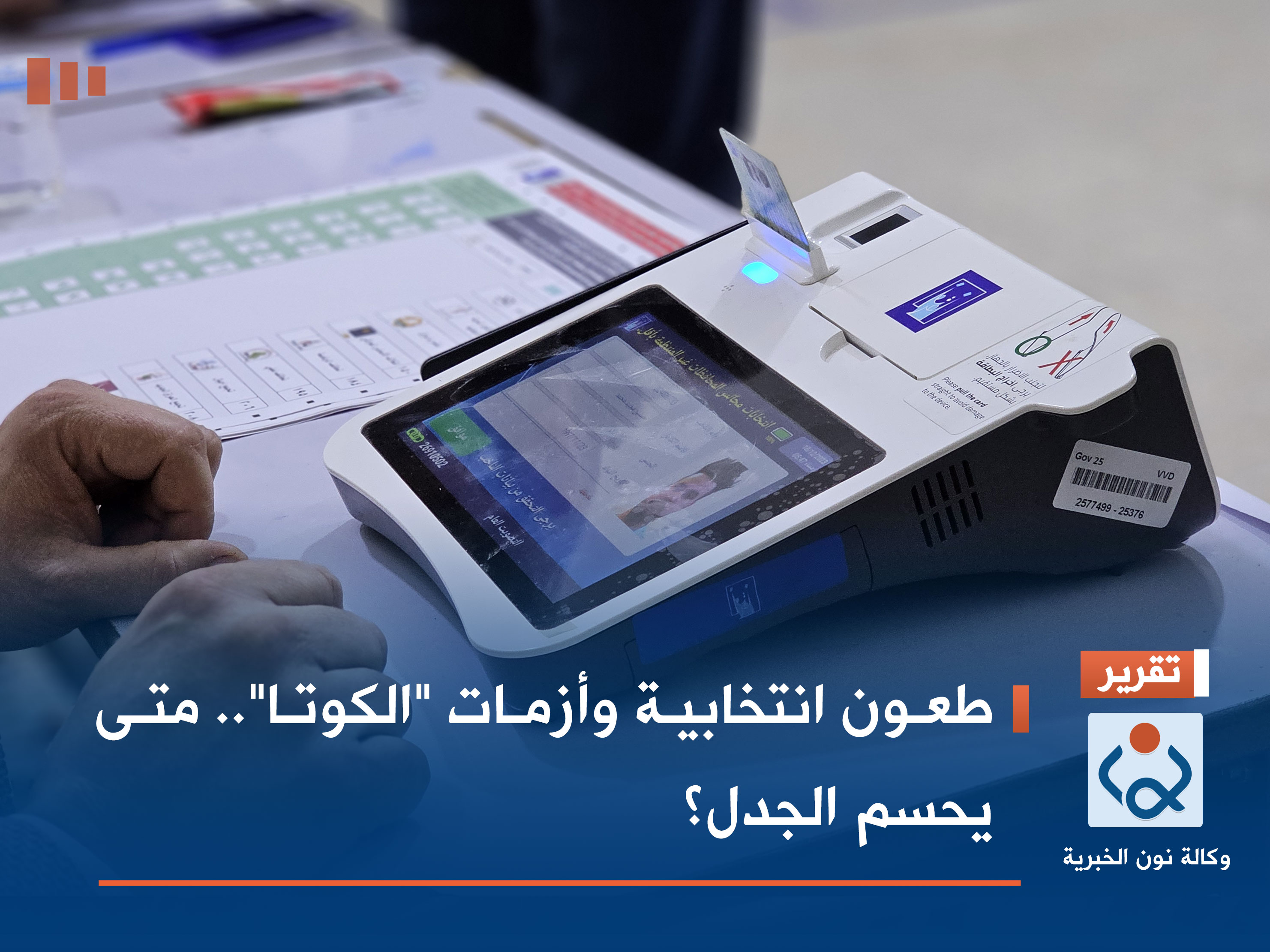 طعون انتخابية وأزمات "الكوتا".. متى يحسم الجدل؟