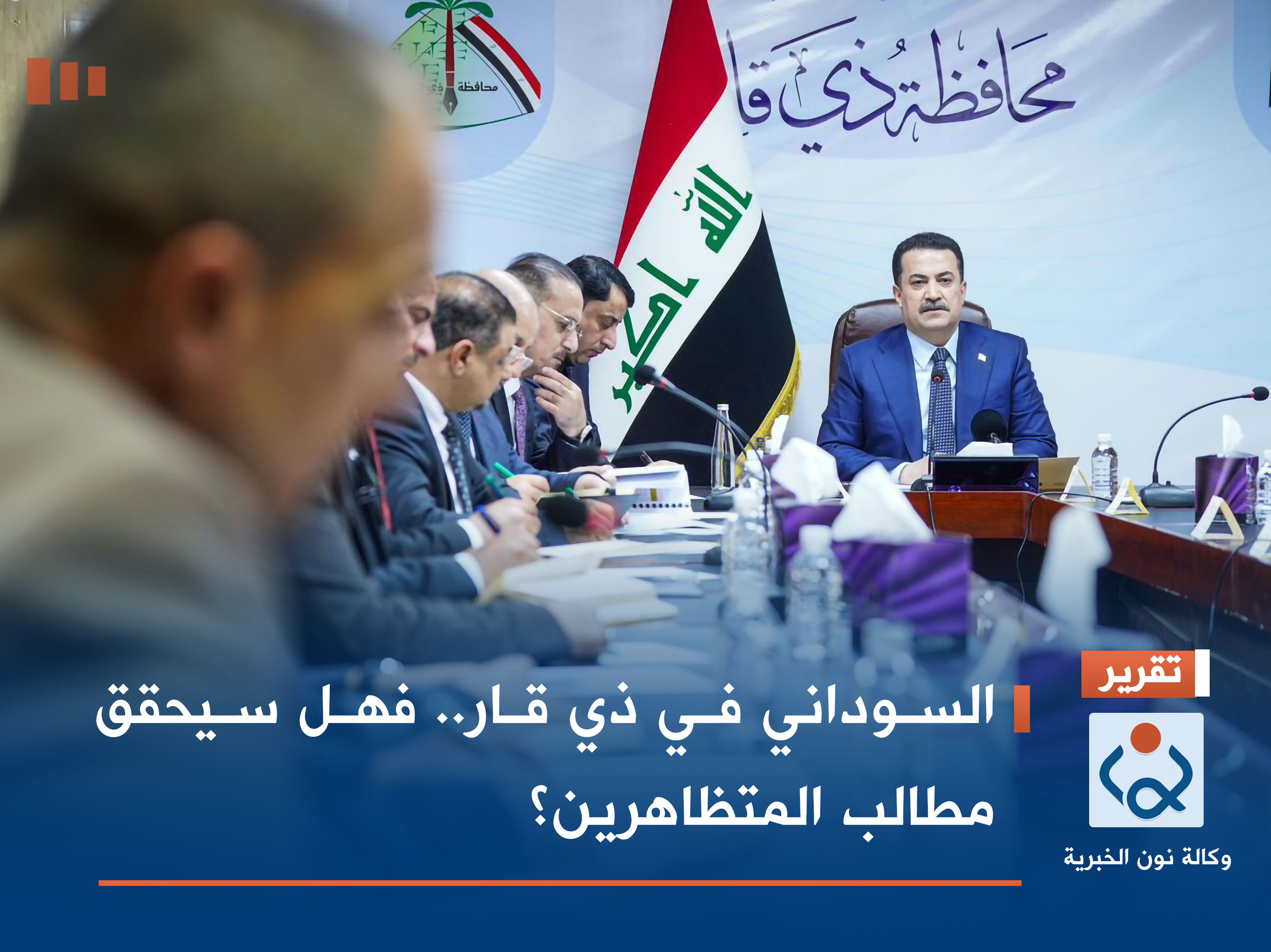 السوداني في ذي قار.. فهل سيحقق مطالب المتظاهرين؟