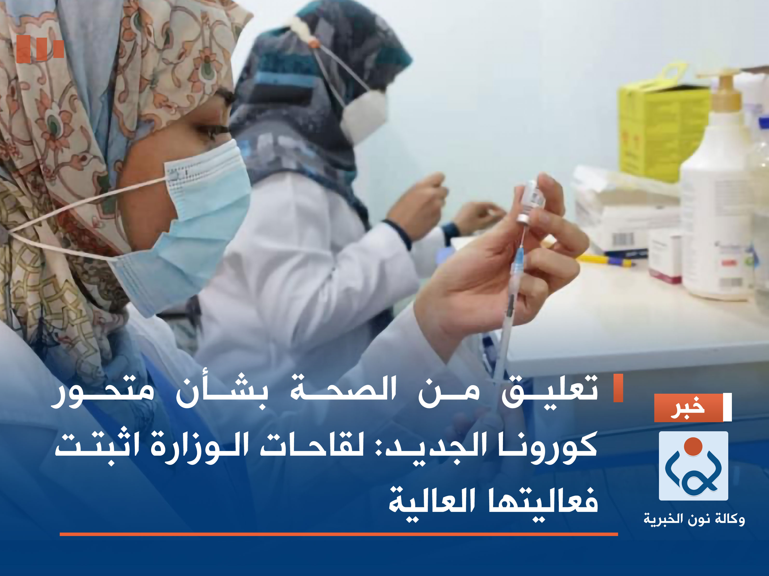 تعليق من الصحة بشأن متحور كورونا الجديد: لقاحات الوزارة اثبتت فعاليتها العالية