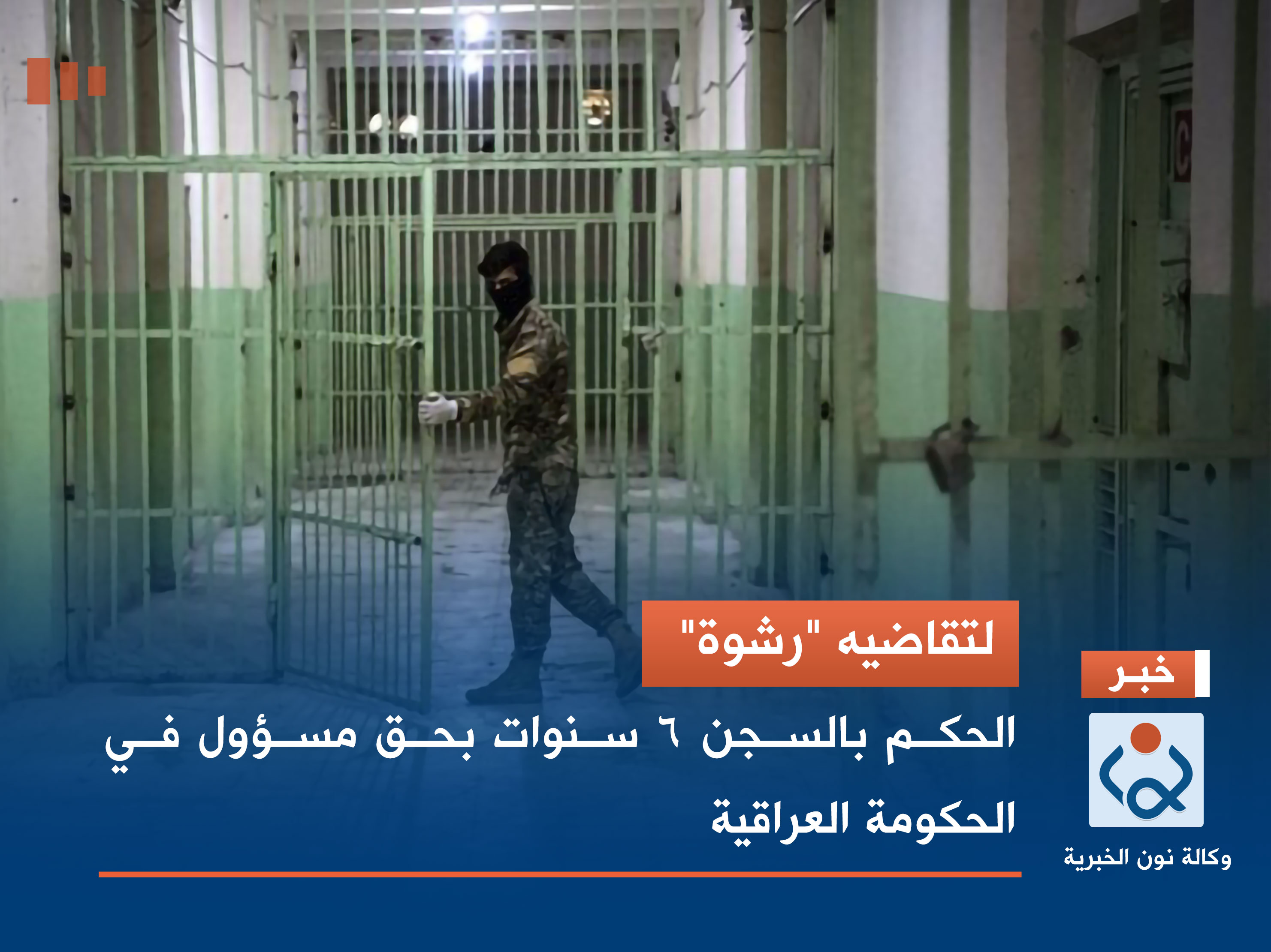 لتقاضيه "رشوة" .. الحكم بالسجن 6 سنوات بحق مسؤول في الحكومة العراقية