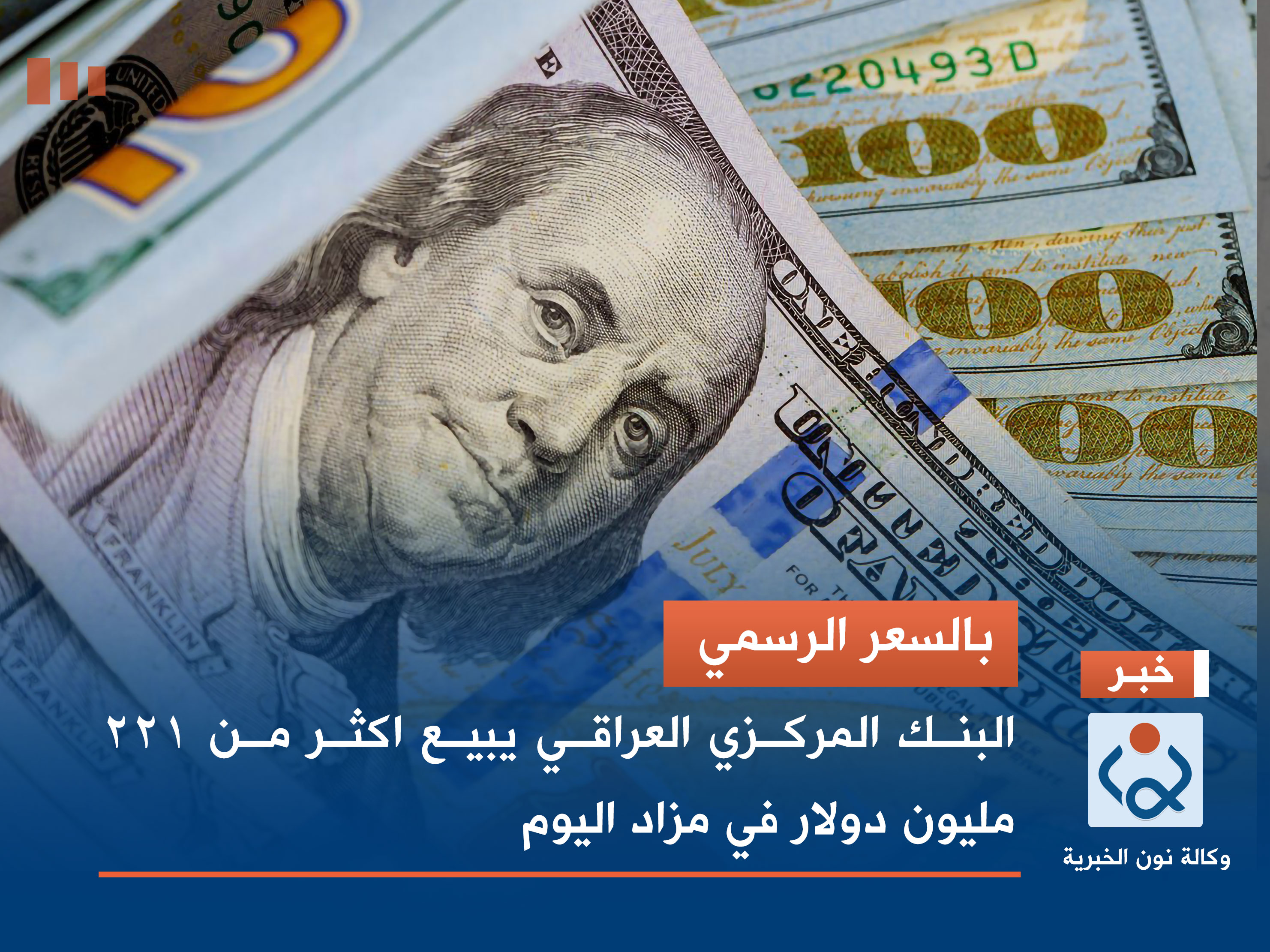 بالسعر الرسمي.. البنك المركزي العراقي يبيع اكثر من 221 مليون دولار في مزاد اليوم