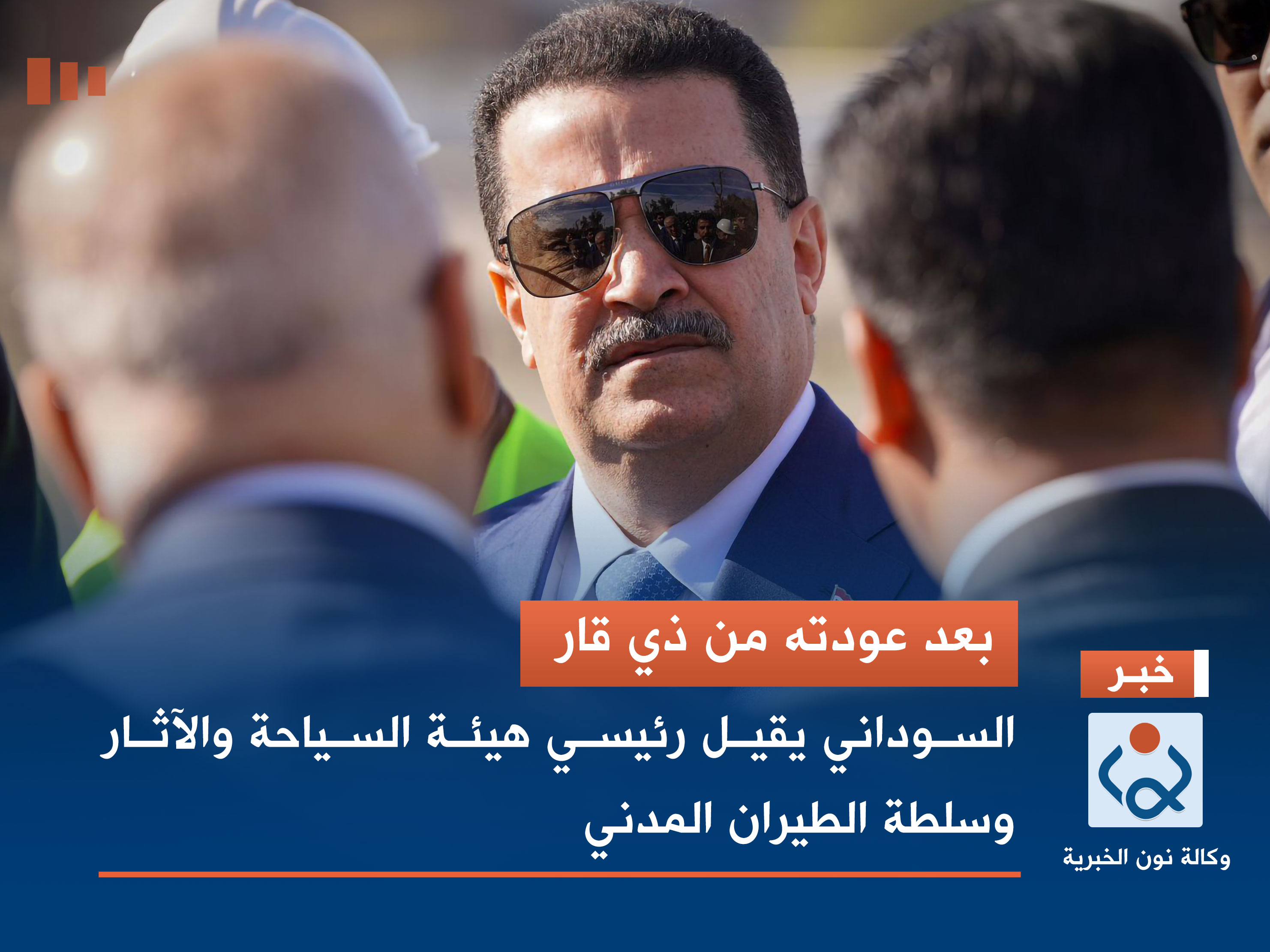 بعد عودته من ذي قار.. السوداني يقيل رئيسي هيئة السياحة والآثار وسلطة الطيران المدني