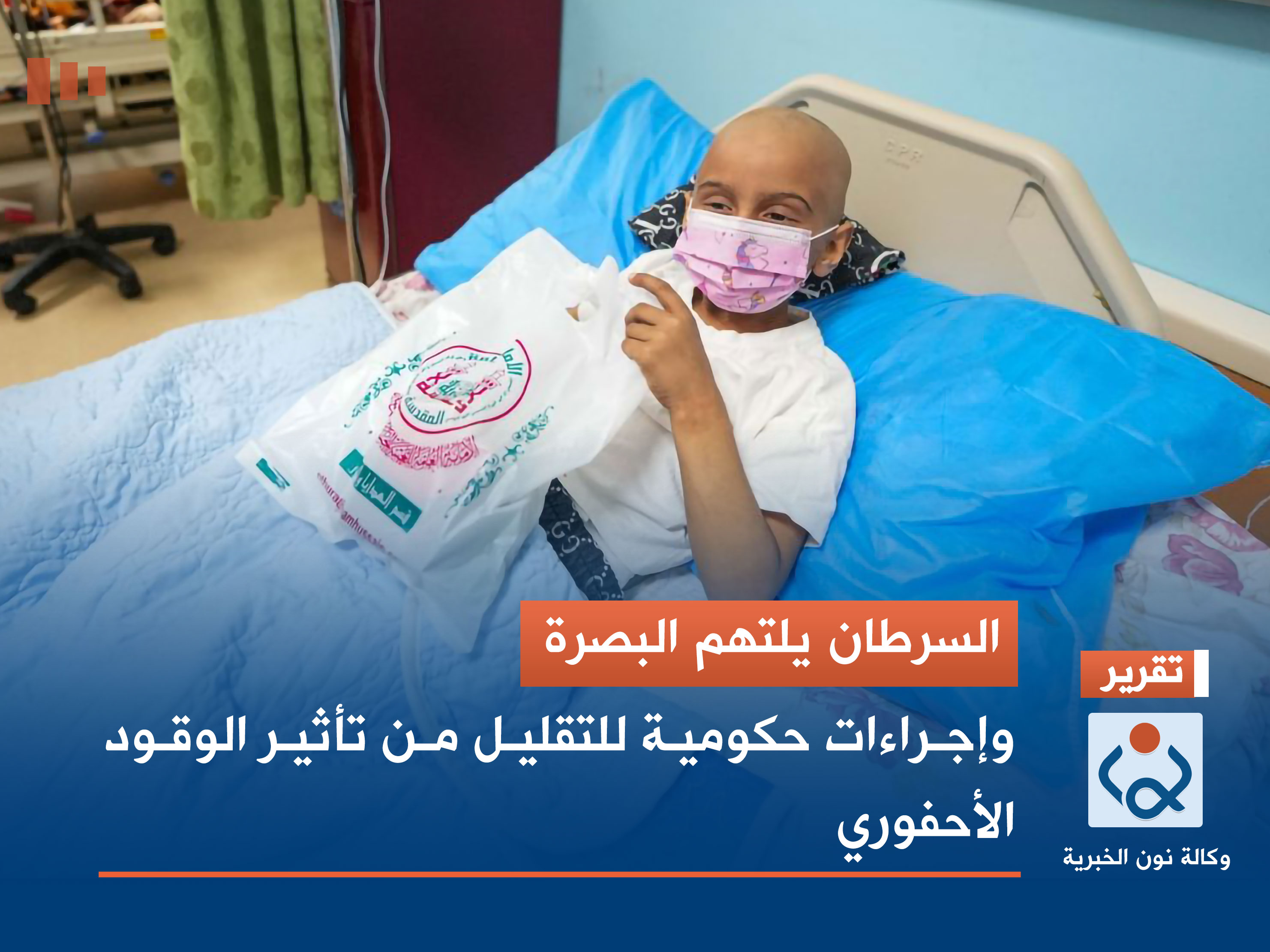 السرطان يلتهم البصرة.. وإجراءات حكومية للتقليل من تأثير الوقود الأحفوري