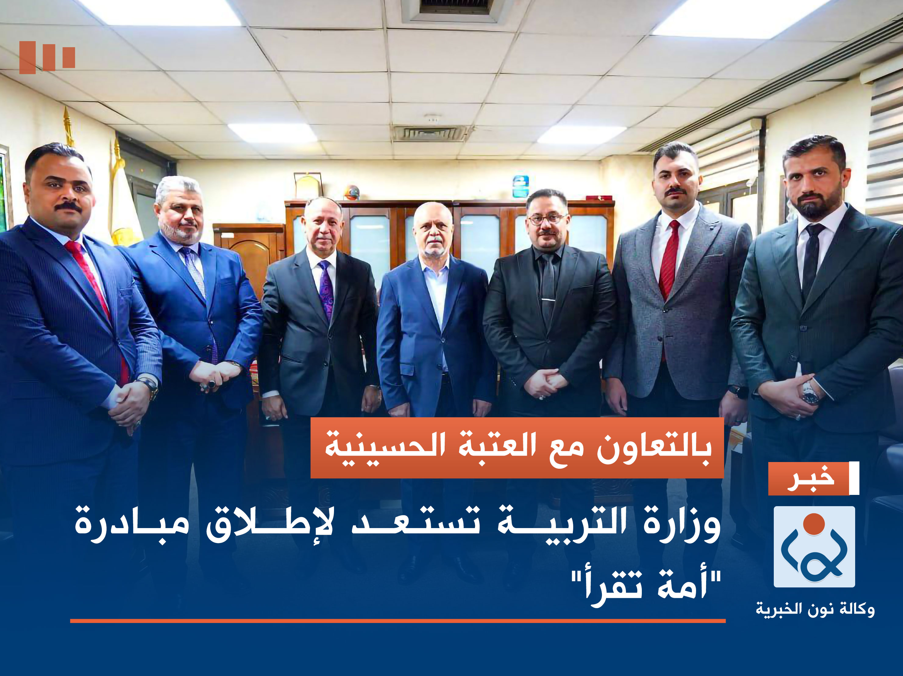 بالتعاون مع العتبة الحسينية.. وزارة التربية تستعد لإطلاق مبادرة "أمة تقرأ"