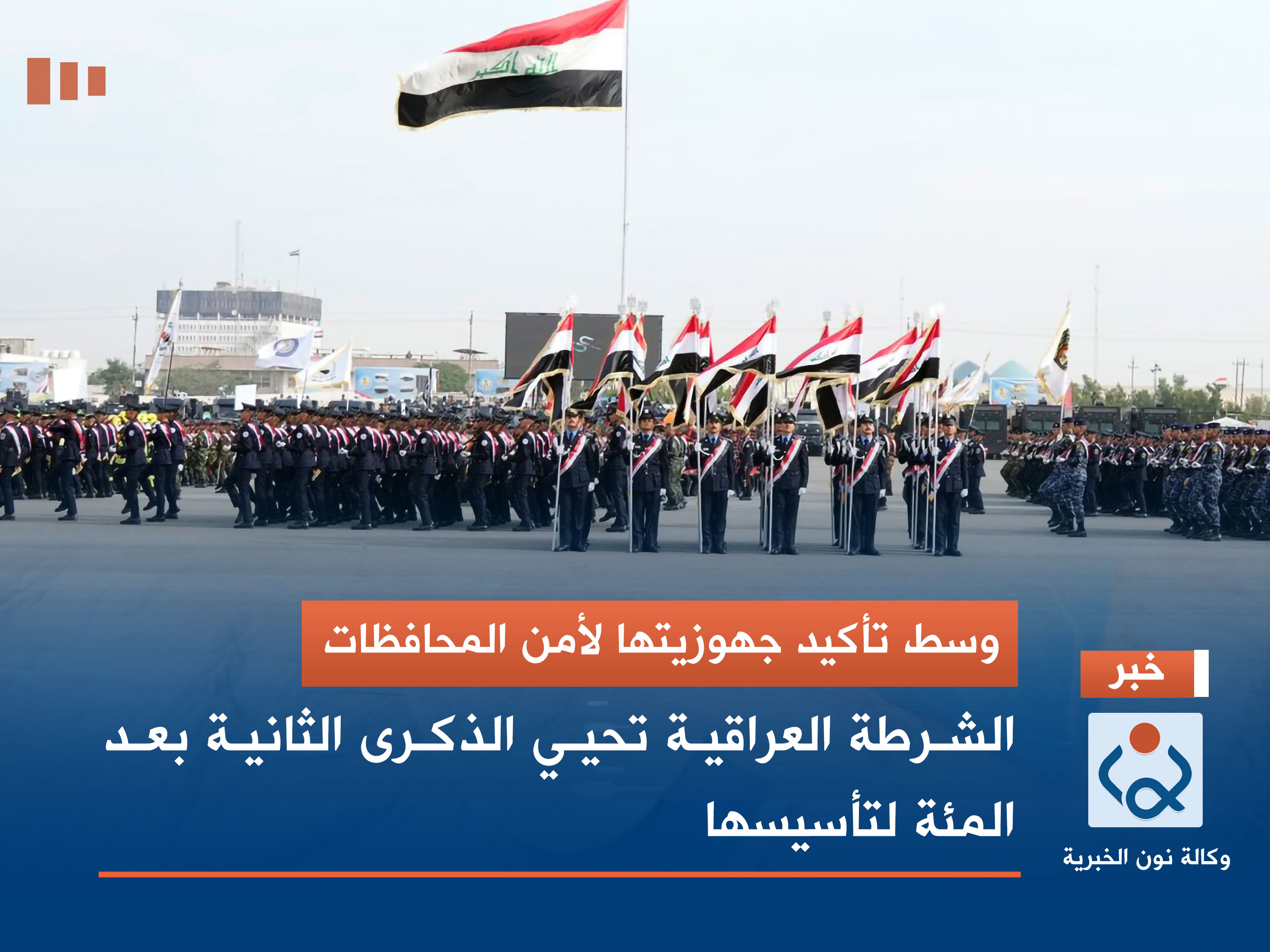 وسط تأكيد جهوزيتها لأمن المحافظات.. الشرطة العراقية تحيي الذكرى الثانية بعد المئة لتأسيسها