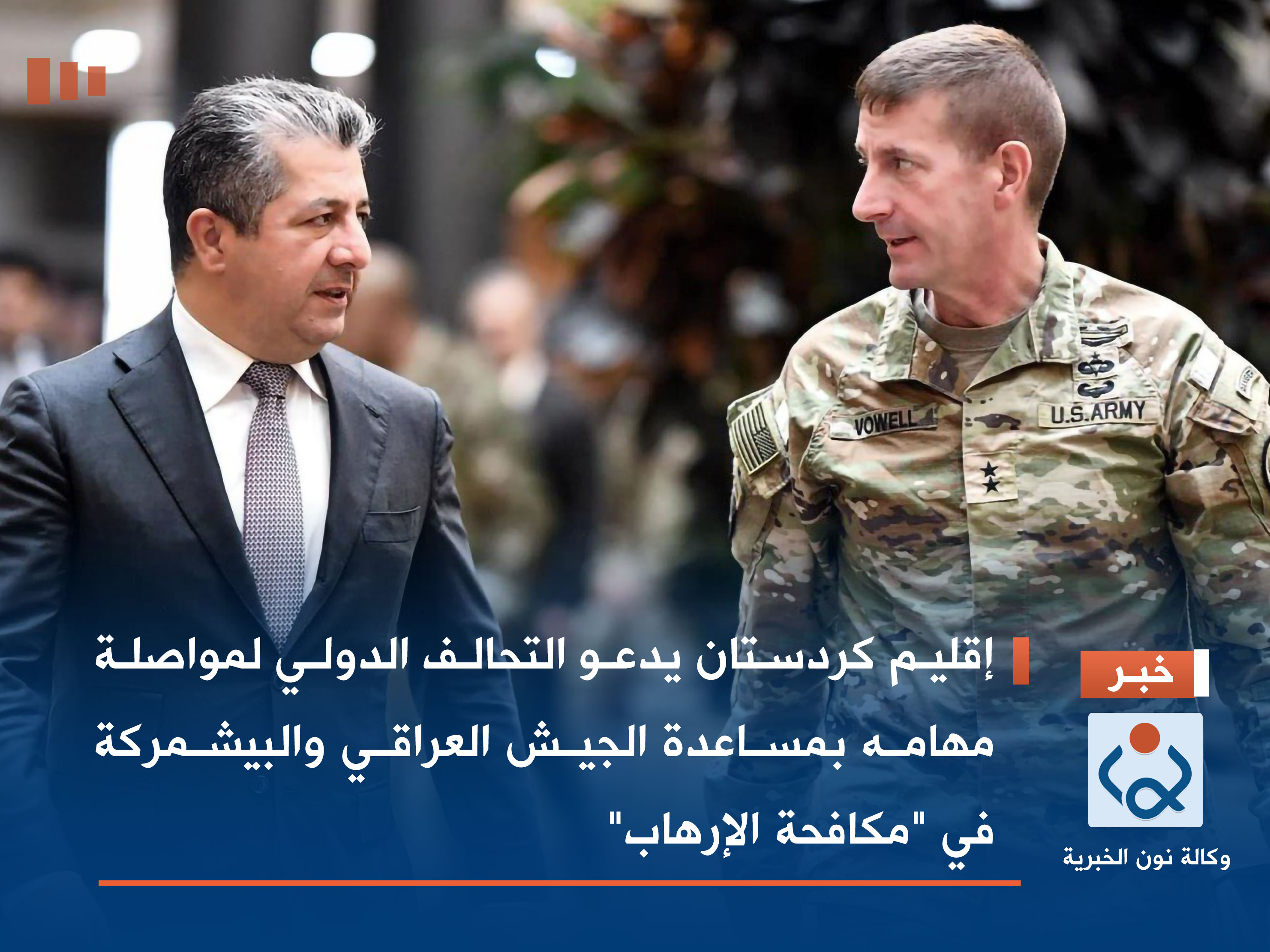 إقليم كردستان يدعو التحالف الدولي لمواصلة مهامه بمساعدة الجيش العراقي والبيشمركة في "مكافحة الإرهاب"