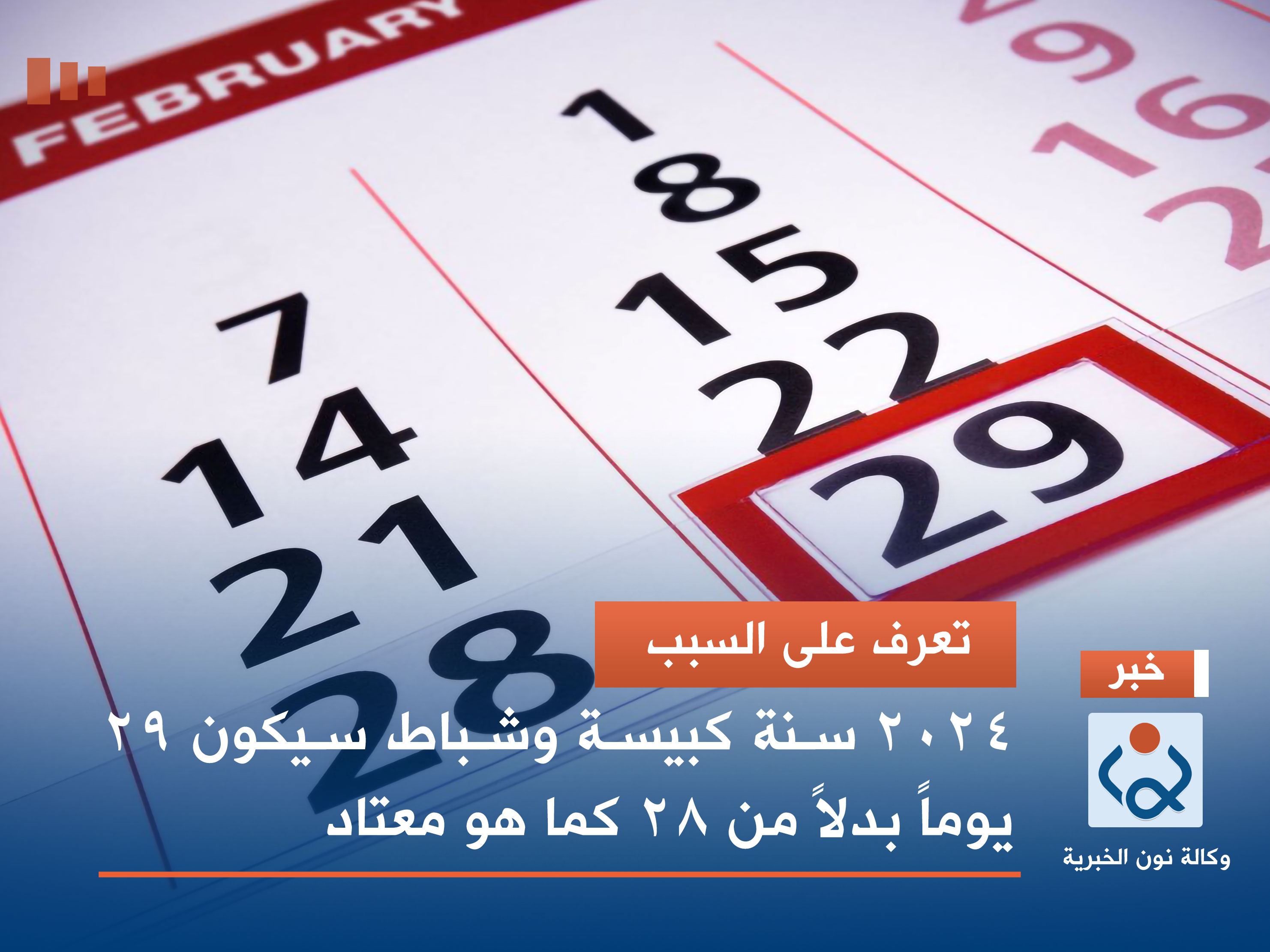 تعرف على السبب.. 2024 سنة كبيسة وشباط سيكون 29 يوماً بدلاً من 28 كما هو معتاد