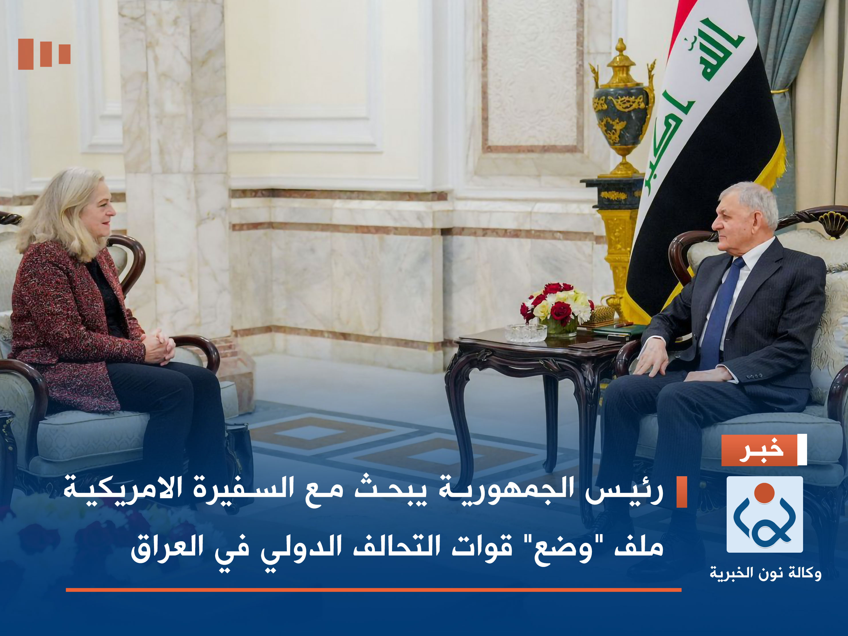 رئيس الجمهورية يبحث مع السفيرة الامريكية ملف "وضع" قوات التحالف الدولي في العراق