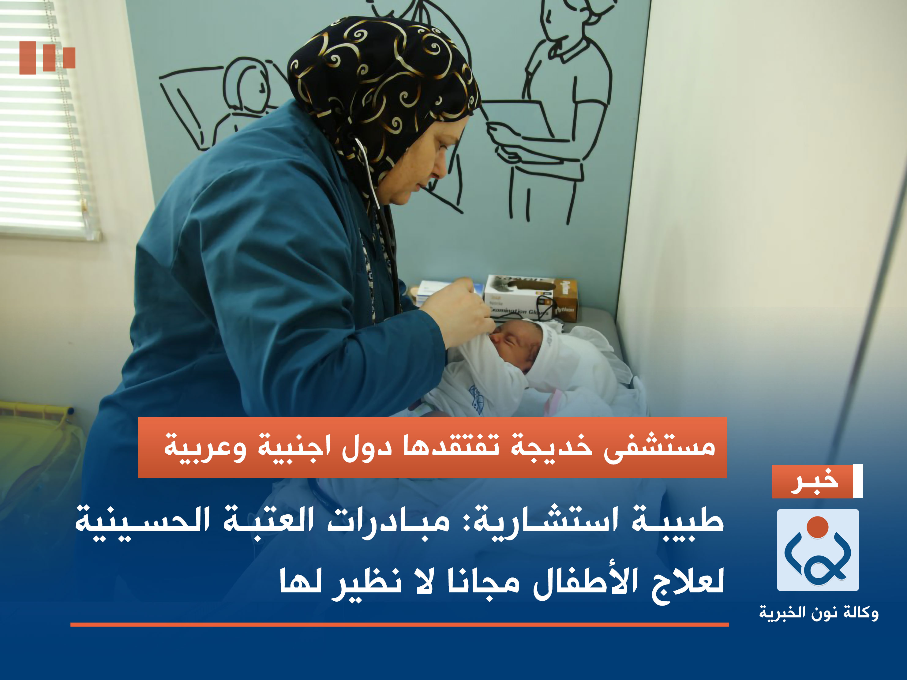 مستشفى خديجة تفتقدها دول اجنبية وعربية.. طبيبة استشارية: مبادرات العتبة الحسينية لعلاج الاطفال مجانا لا نظير لها