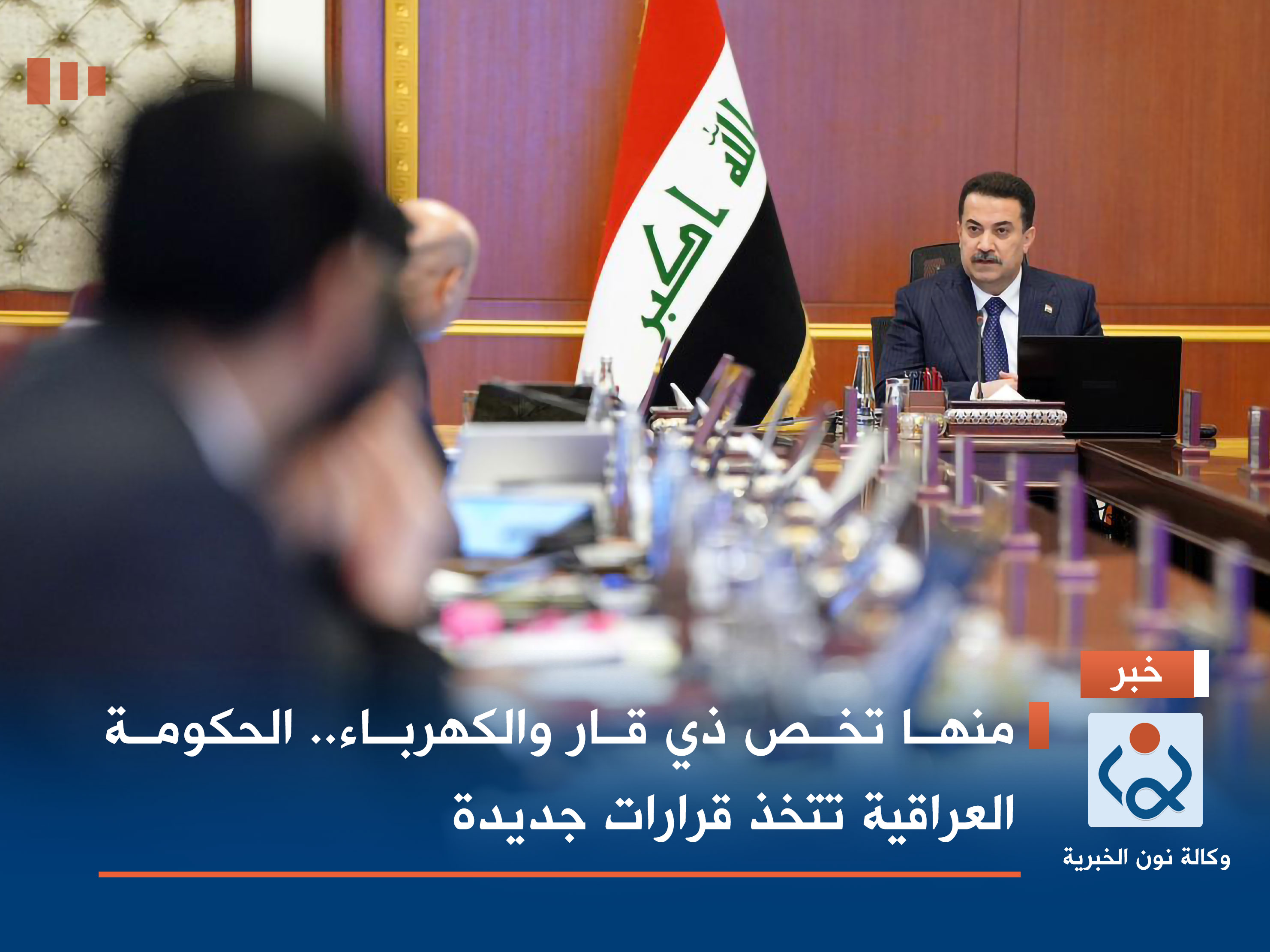 منها تخص ذي قار والكهرباء.. الحكومة العراقية تتخذ قرارات جديدة