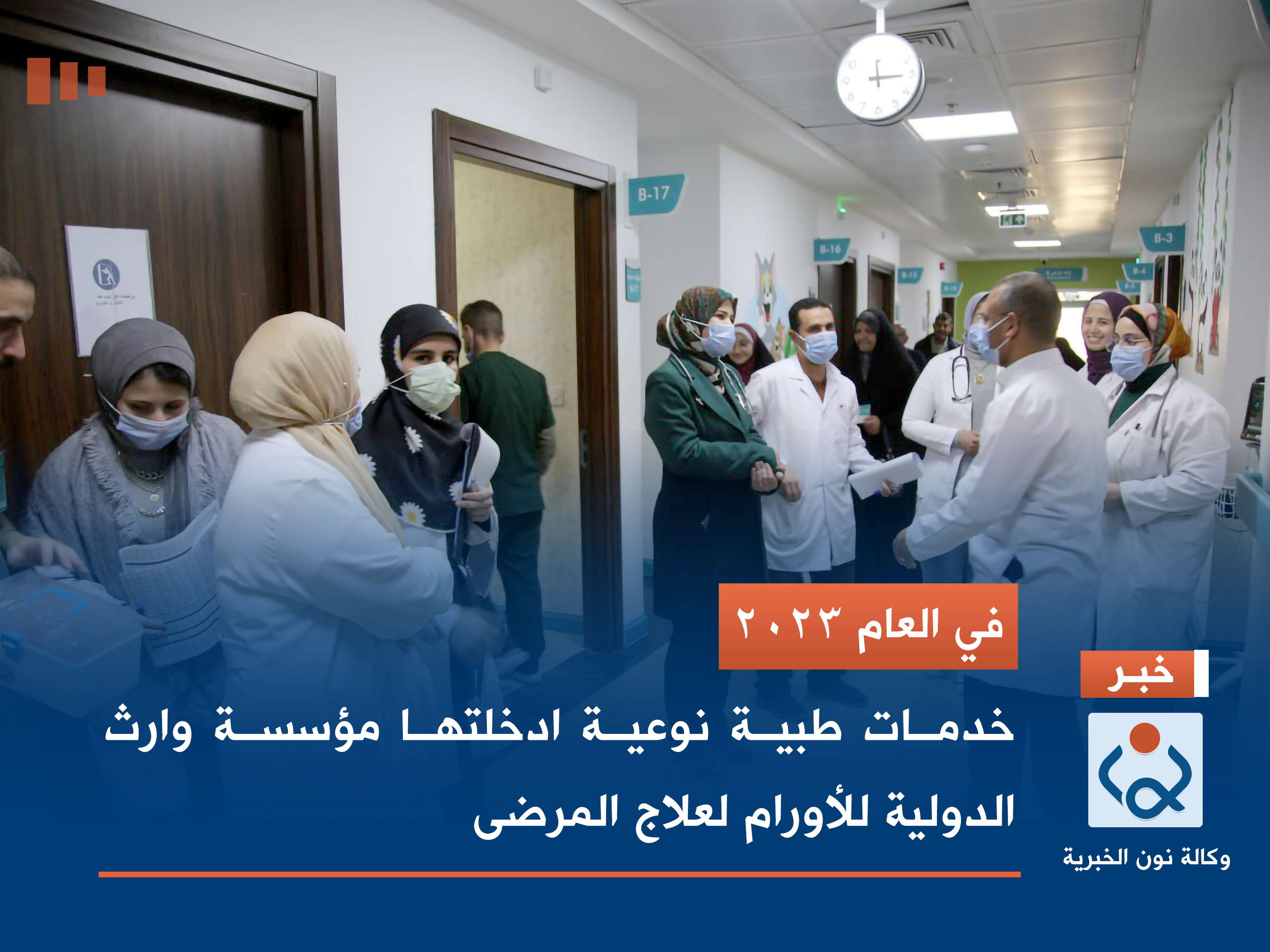 في العام 2023.. خدمات طبية نوعية ادخلتها مؤسسة وارث الدولية للأورام لعلاج المرضى