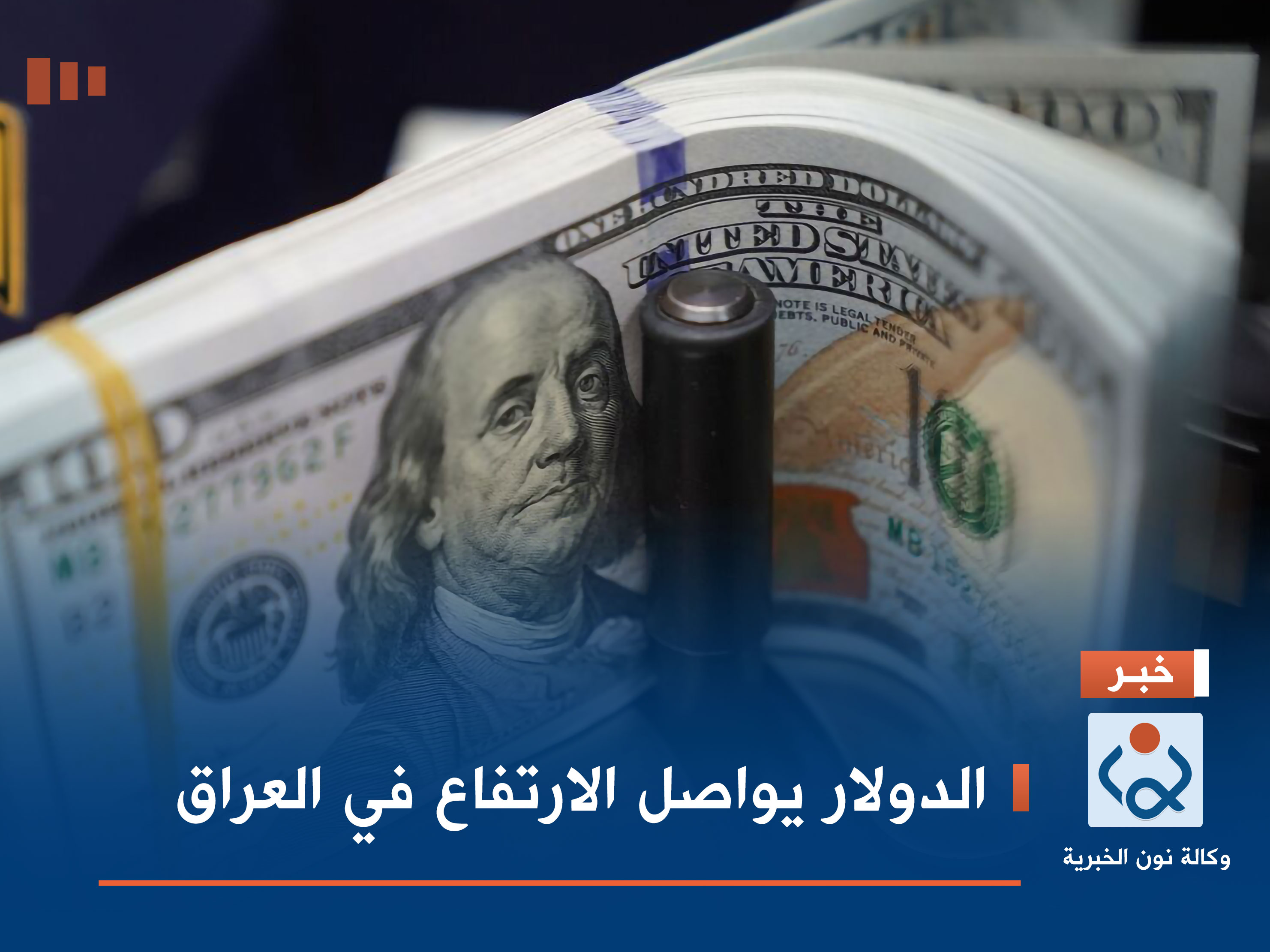 الدولار يواصل الارتفاع في العراق