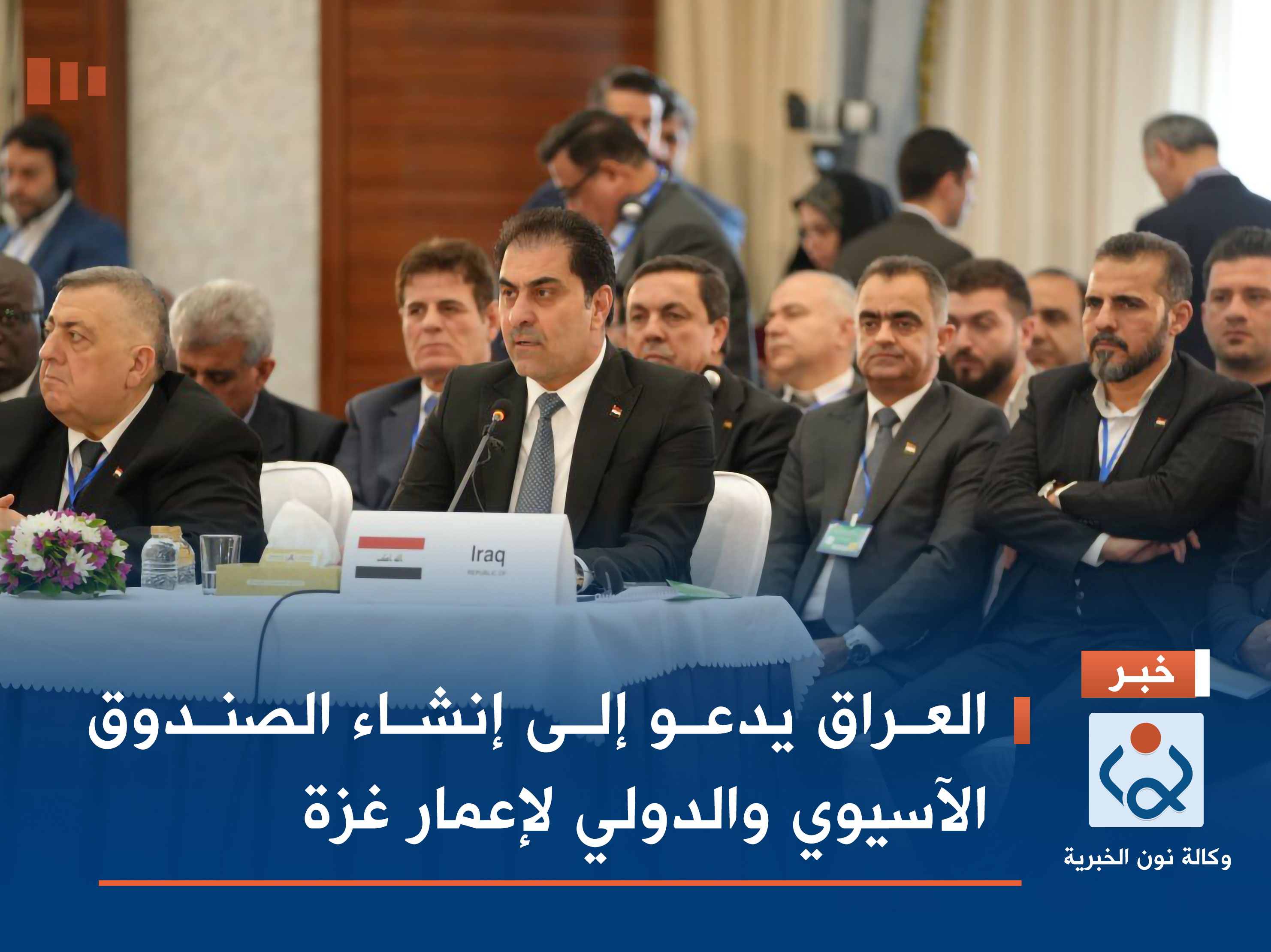 العراق يدعو إلى إنشاء الصندوق الآسيوي والدولي لإعمار غزة