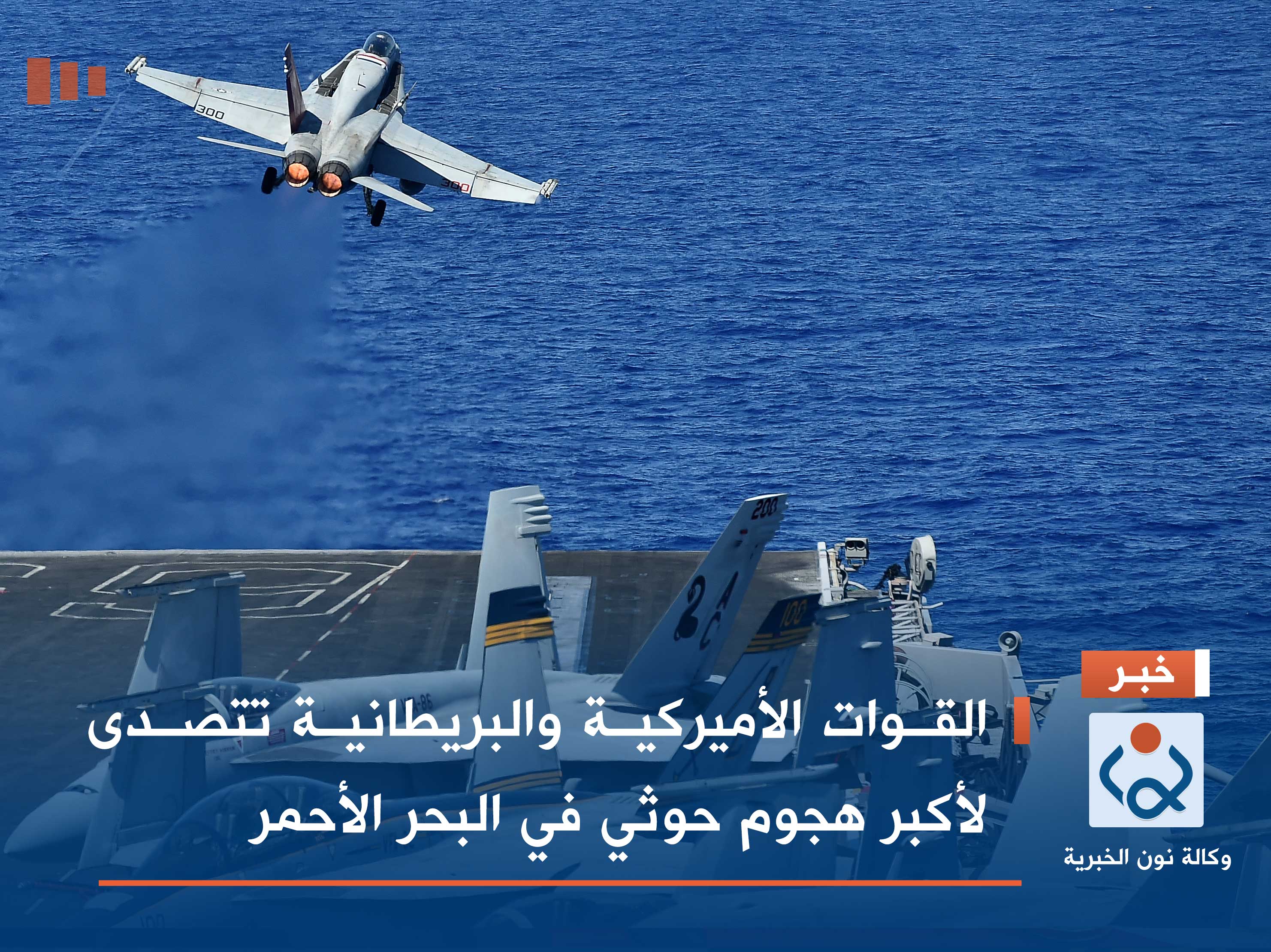 القوات الأميركية والبريطانية تتصدى لأكبر هجوم حوثي في البحر الأحمر