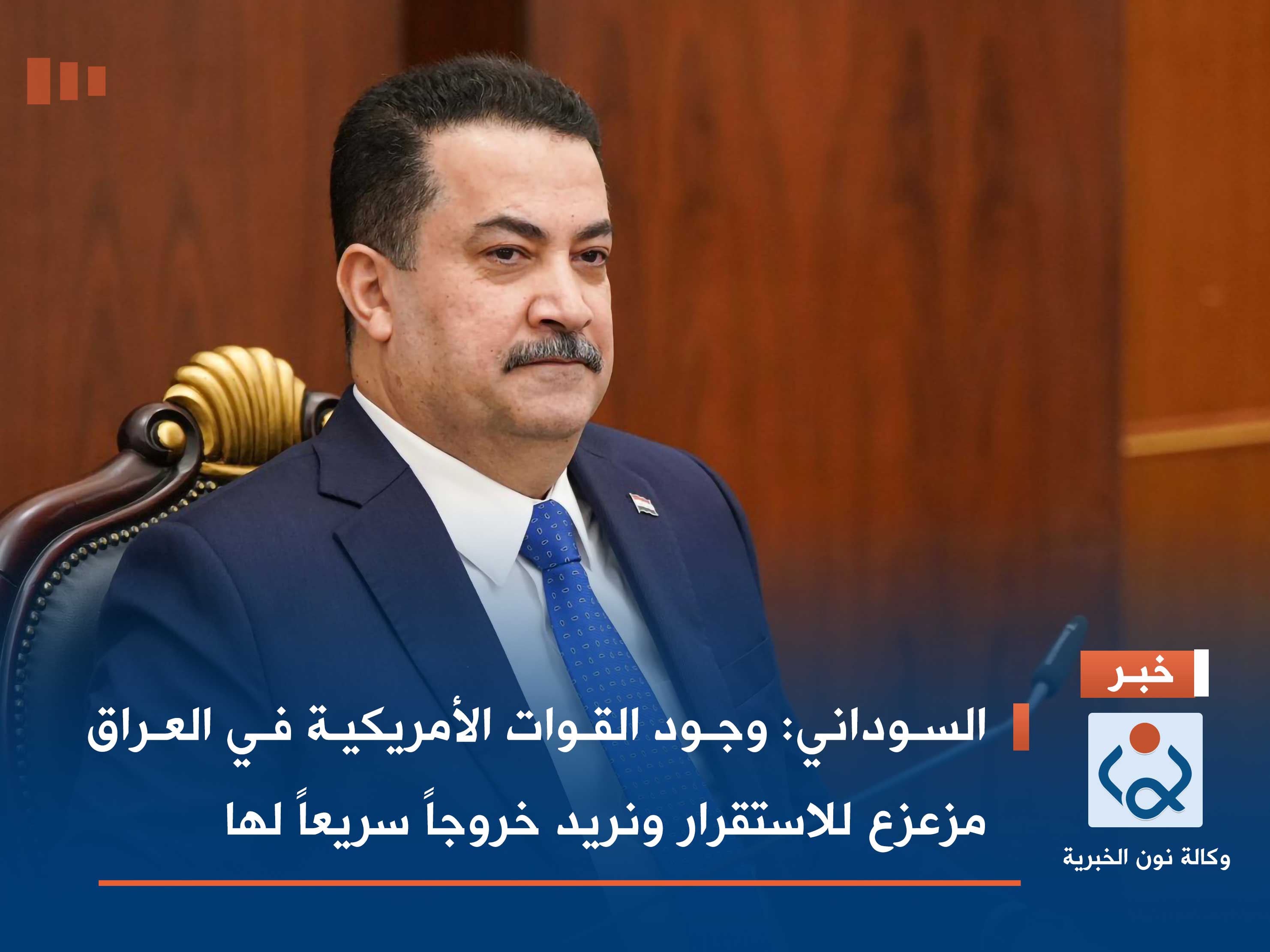 السوداني: وجود القوات الأمريكية في العراق مزعزع للاستقرار ونريد خروجاً سريعاً لها
