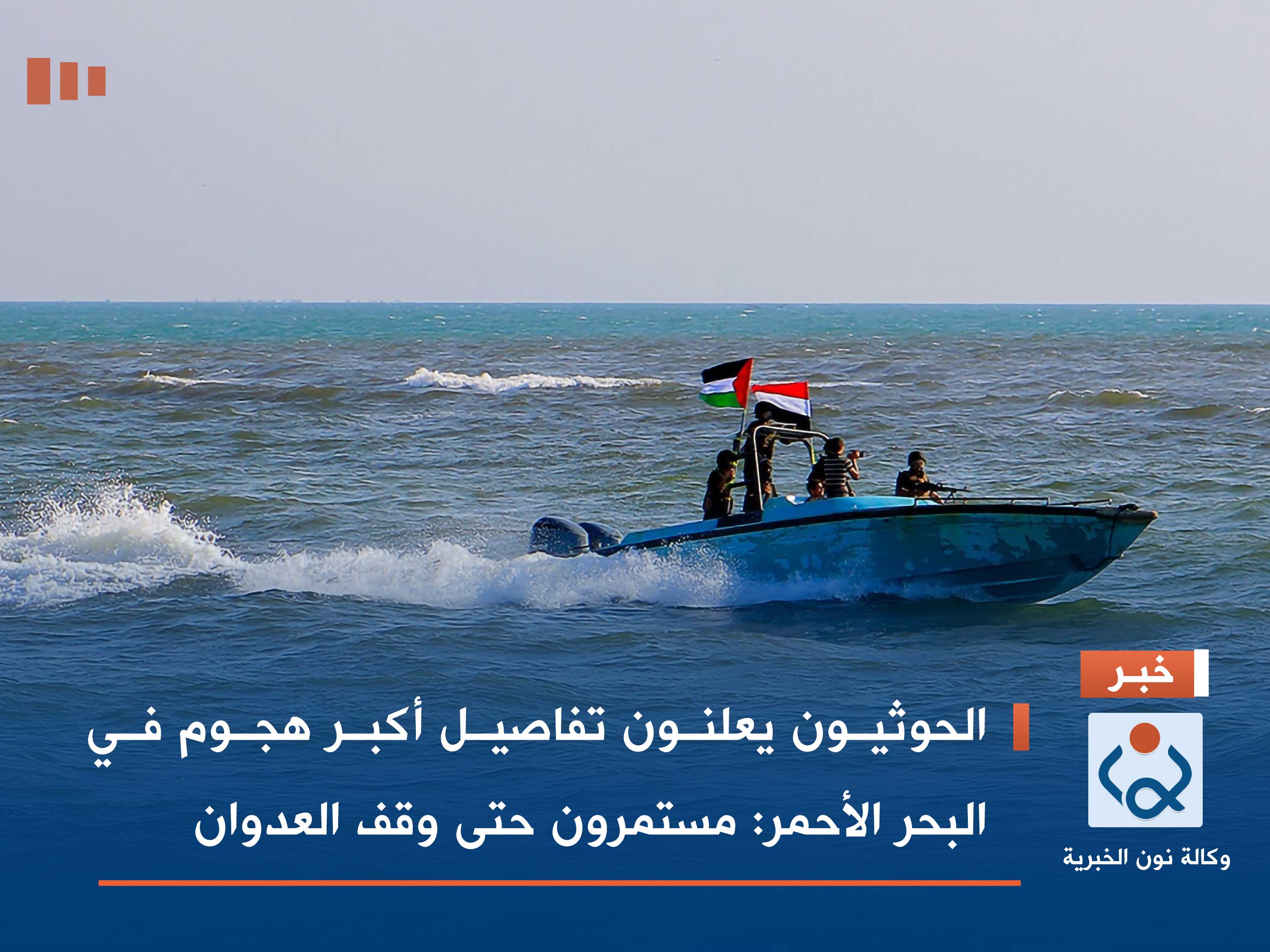 الحوثيون يعلنون تفاصيل أكبر هجوم في البحر الأحمر: مستمرون حتى وقف العدوان