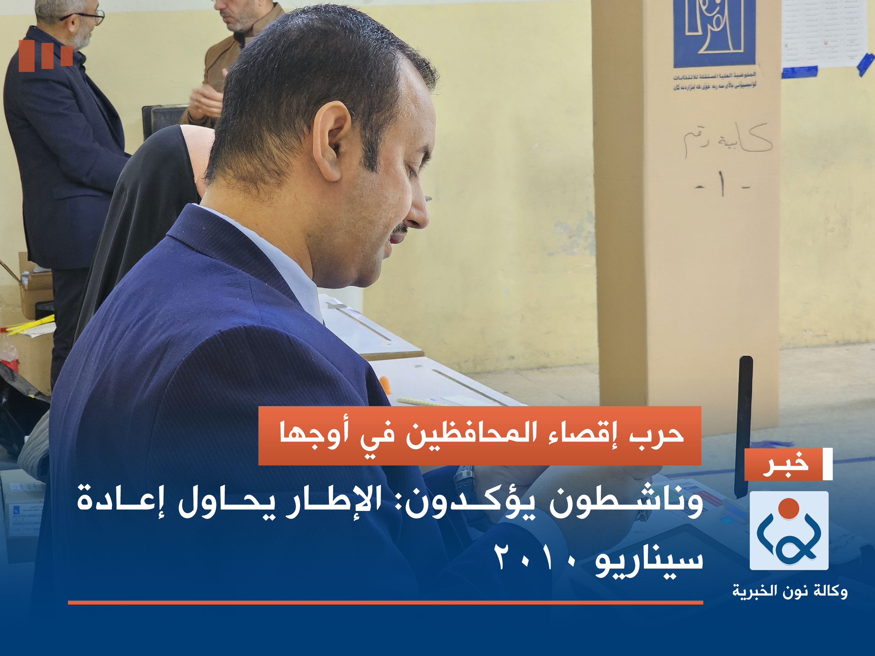 حرب إقصاء المحافظين في أوجها.. وناشطون يؤكدون: الإطار يحاول إعادة سيناريو 2010