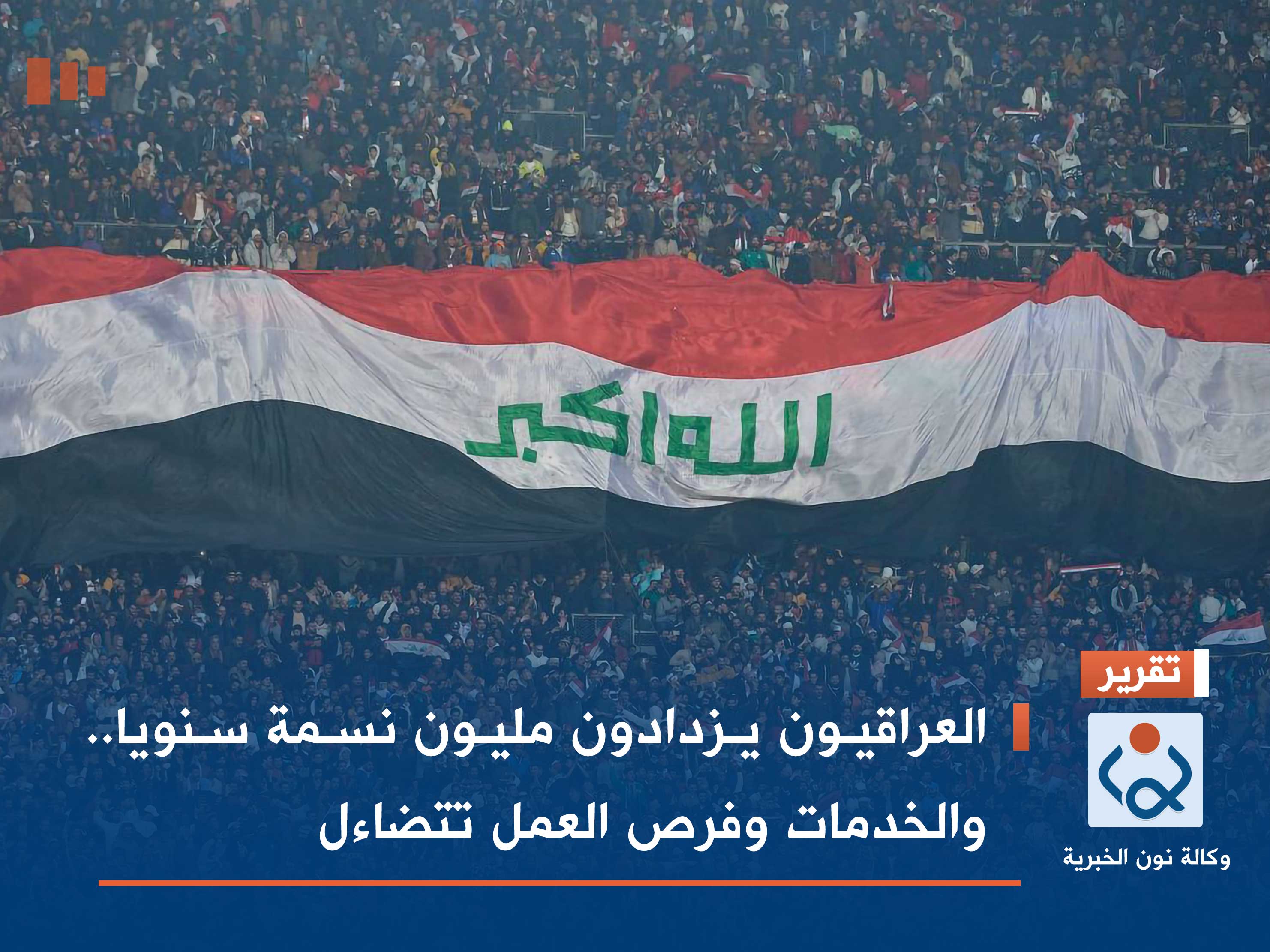 العراقيون يزدادون مليون نسمة سنويا.. والخدمات وفرص العمل تتضاءل