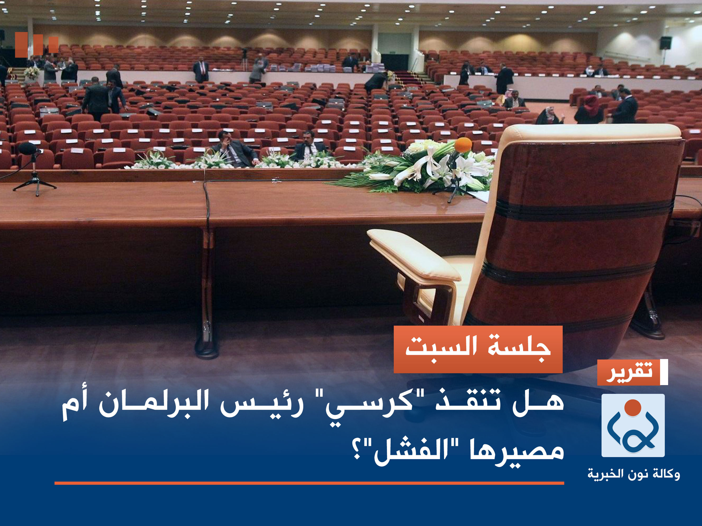 جلسة السبت.. هل تنقذ "كرسي" رئيس البرلمان أم مصيرها "الفشل"؟