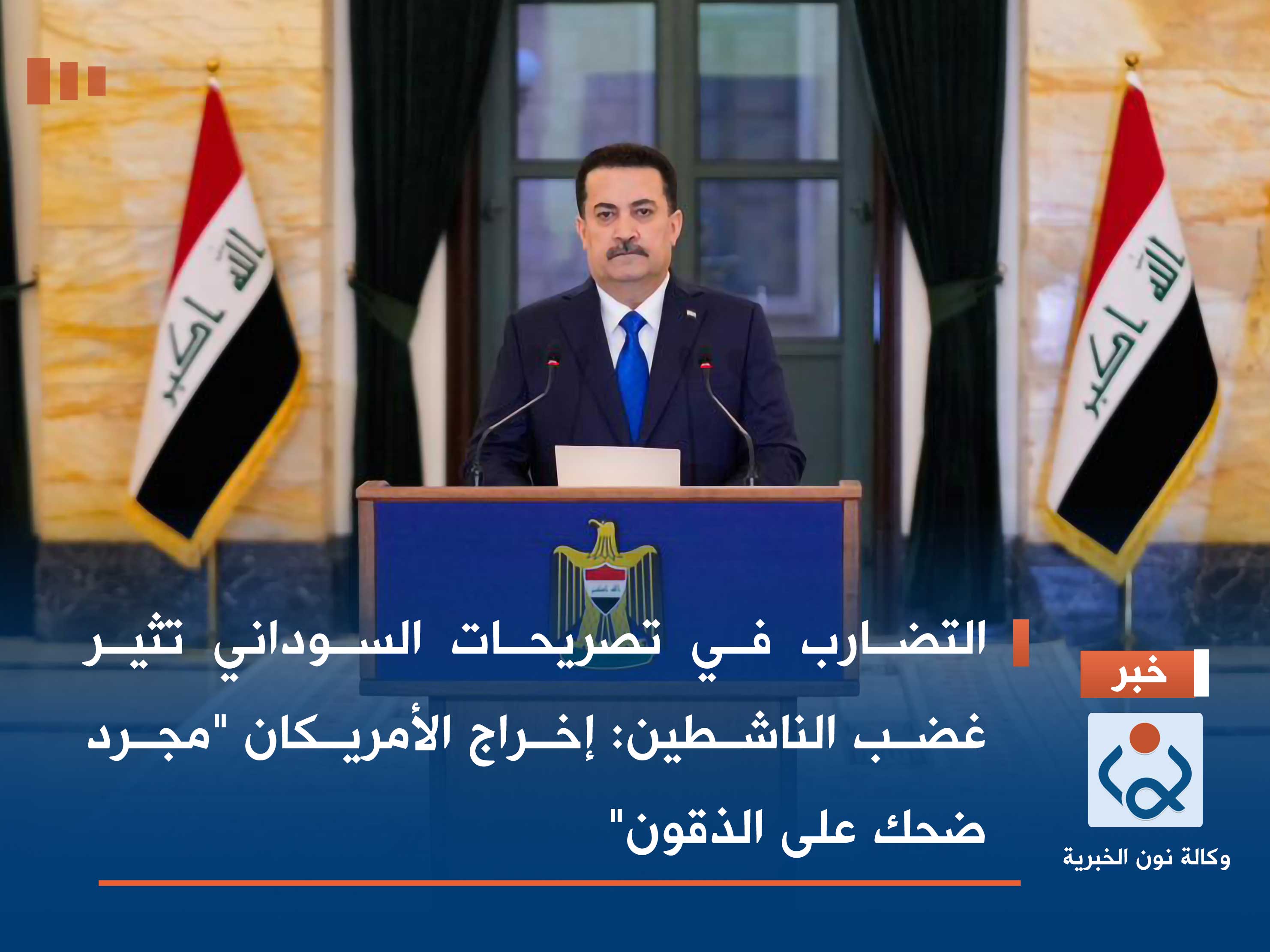 التضارب في تصريحات السوداني تثير غضب الناشطين: إخراج الأمريكان "مجرد ضحك على الذقون"