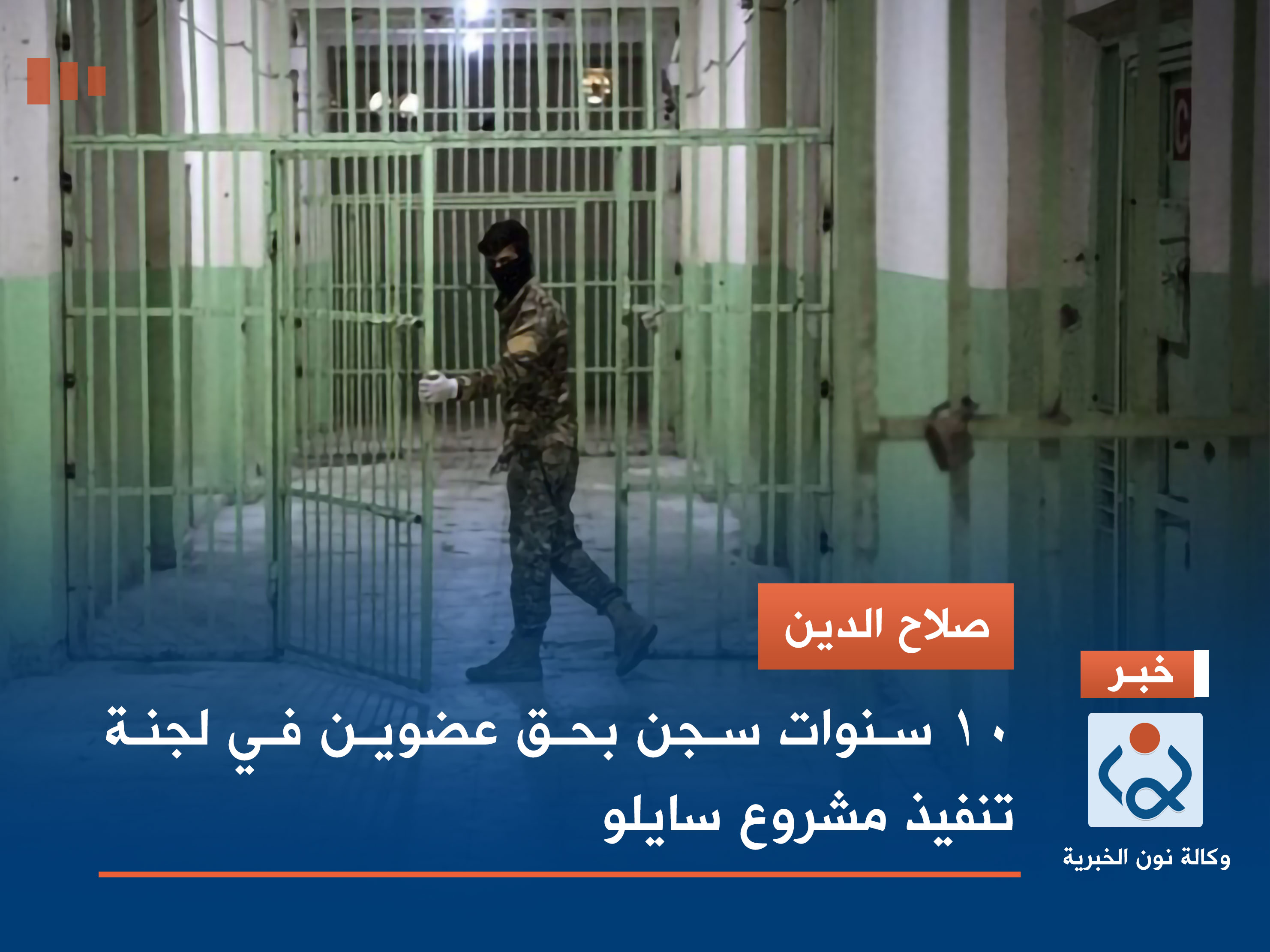 صلاح الدين.. 10 سنوات سجن بحق عضوين في لجنة تنفيذ مشروع سايلو