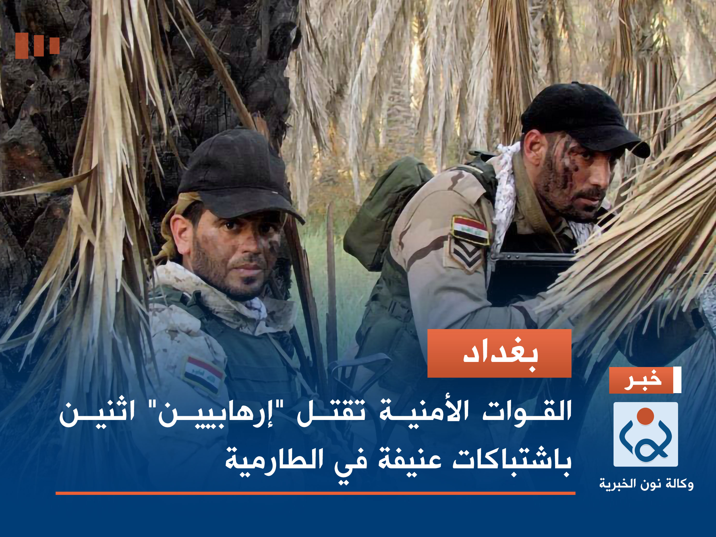 بغداد .. القوات الأمنية تقتل "إرهابيين" اثنين باشتباكات عنيفة في الطارمية