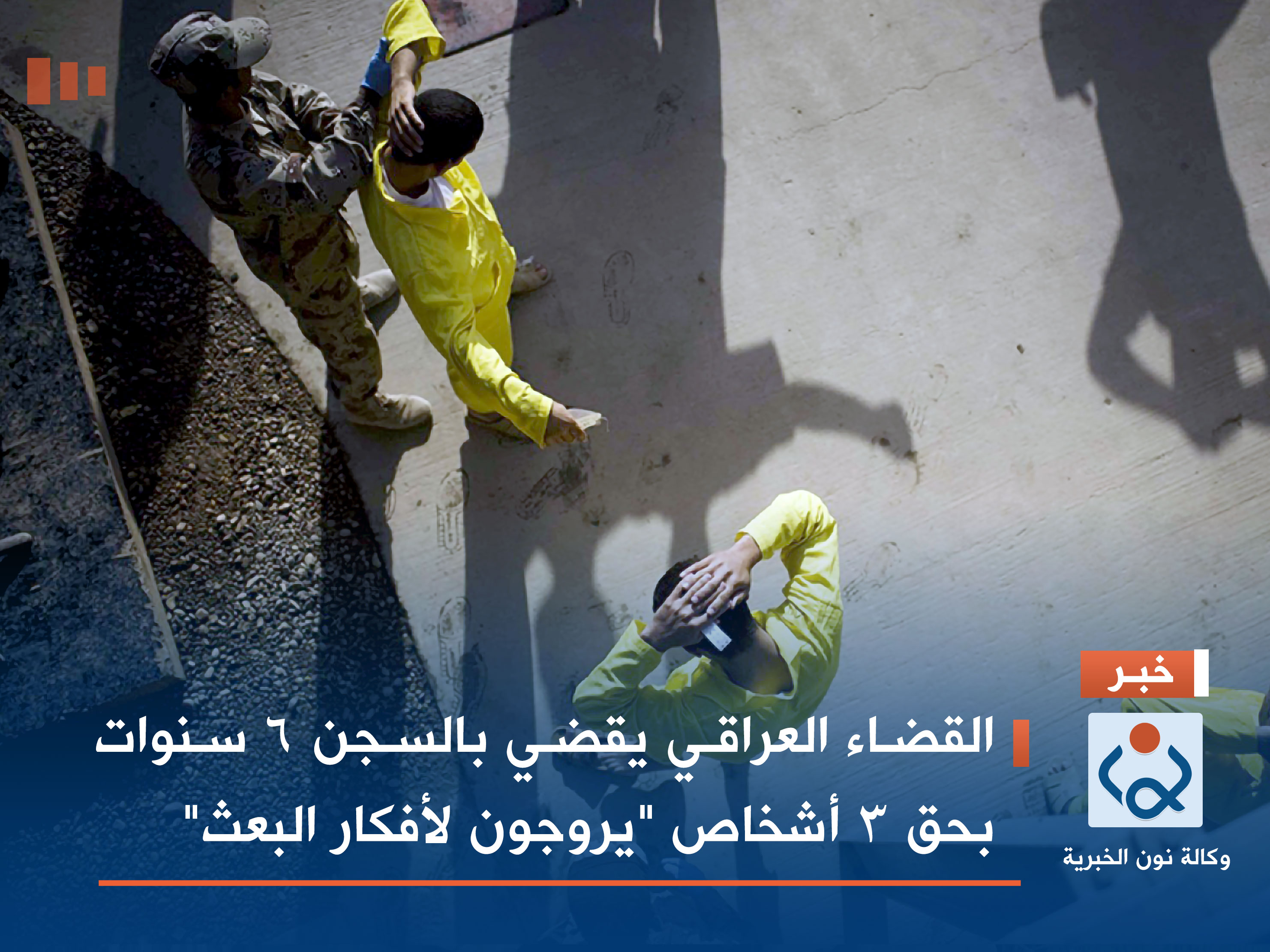 القضاء العراقي يقضي بالسجن 6 سنوات بحق 3 أشخاص "يروجون لأفكار البعث"