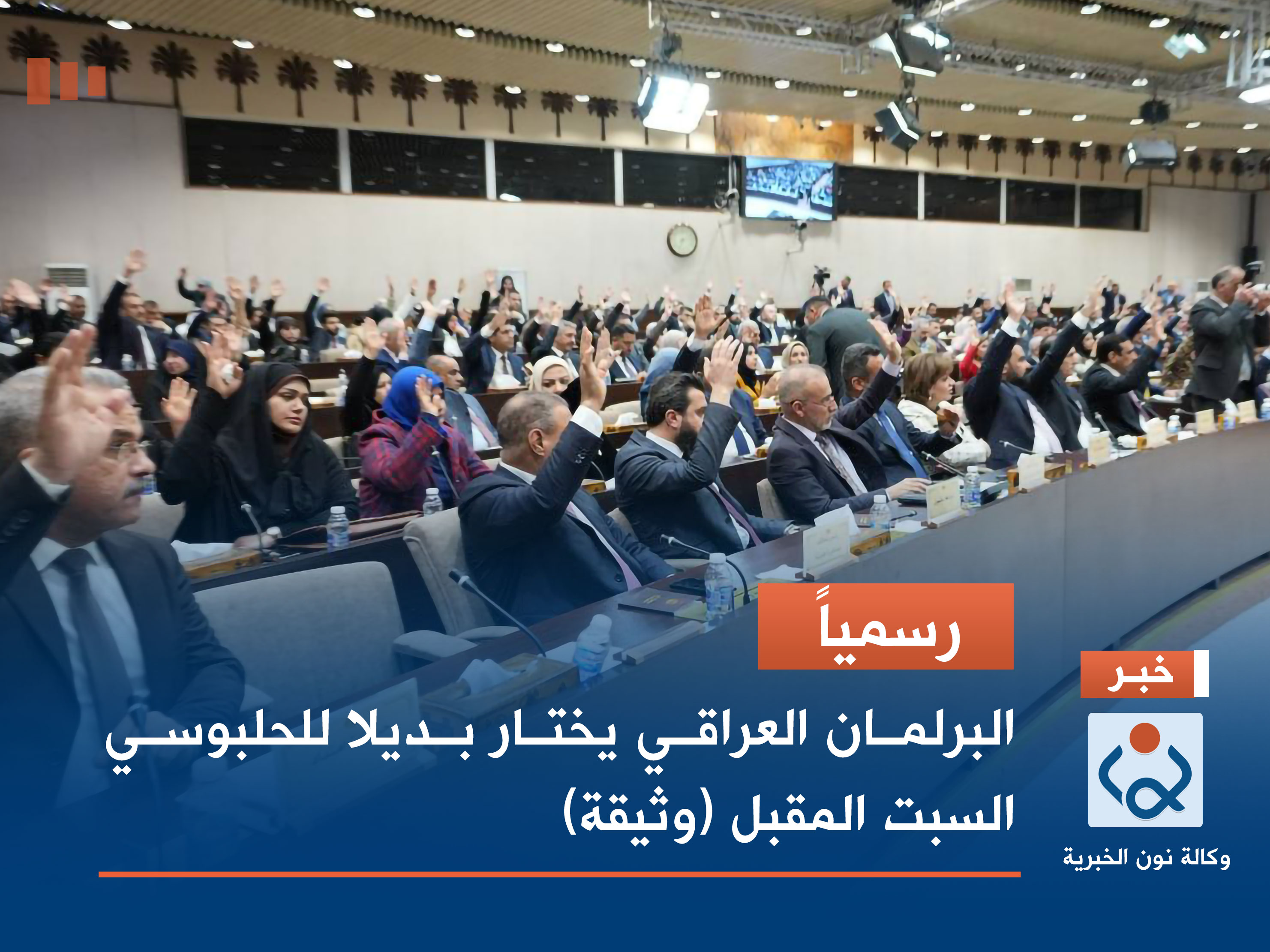رسمياً.. البرلمان العراقي يختار بديلا للحلبوسي السبت المقبل (وثيقة)