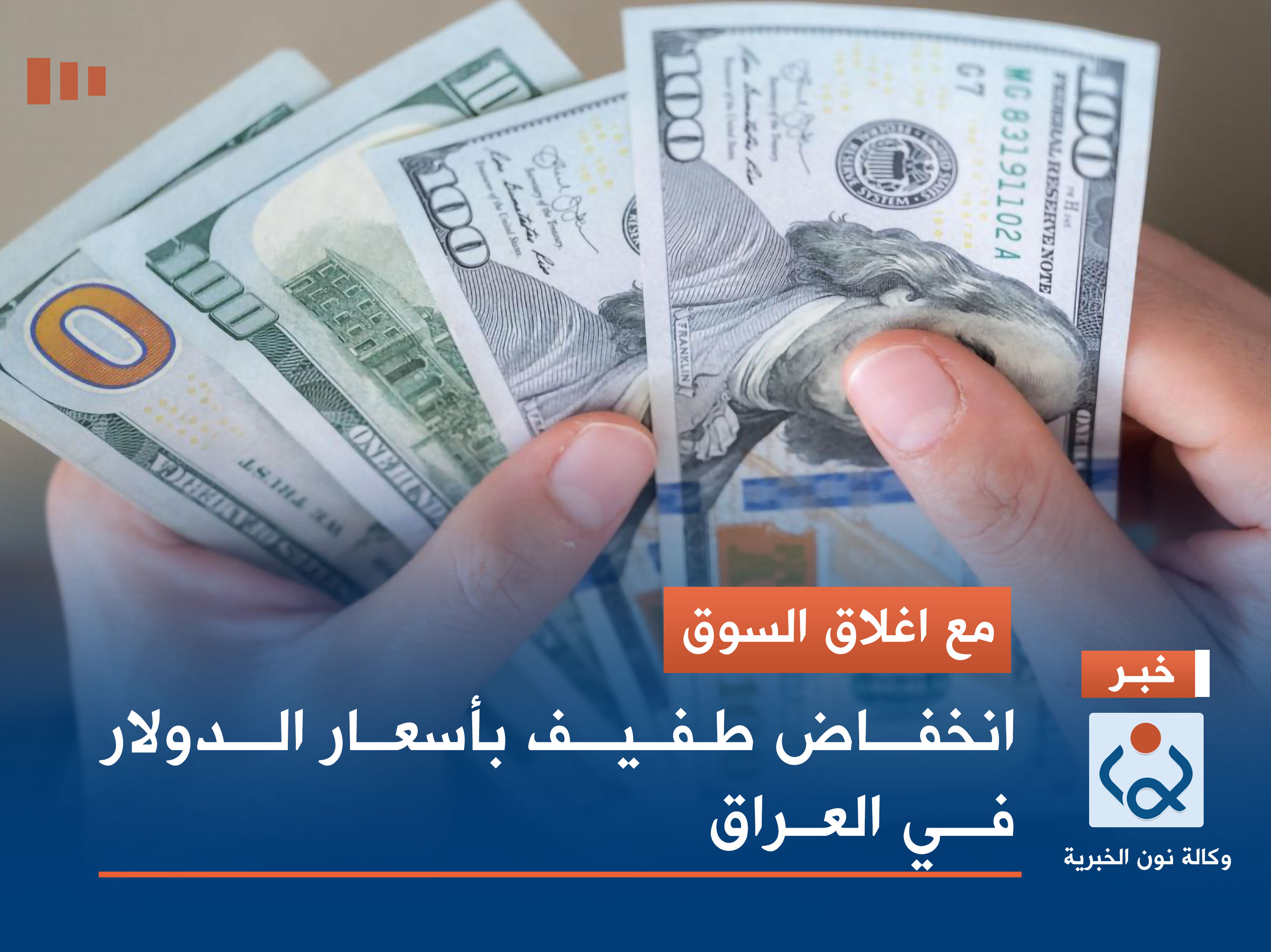 مع اغلاق السوق.. انخفاض طفيف بأسعار الدولار في العراق
