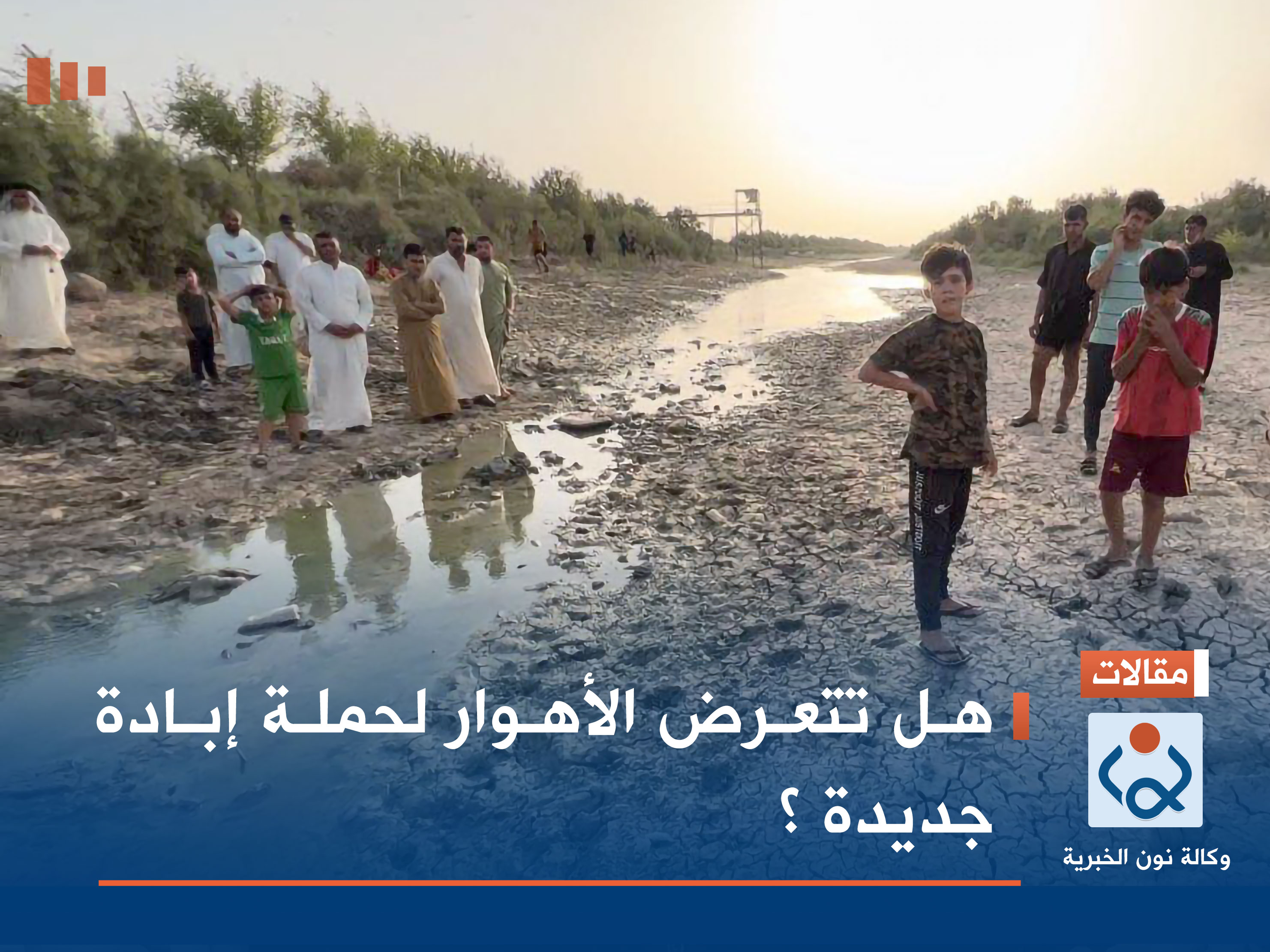 هل تتعرض الأهوار لحملة إبادة جديدة ؟