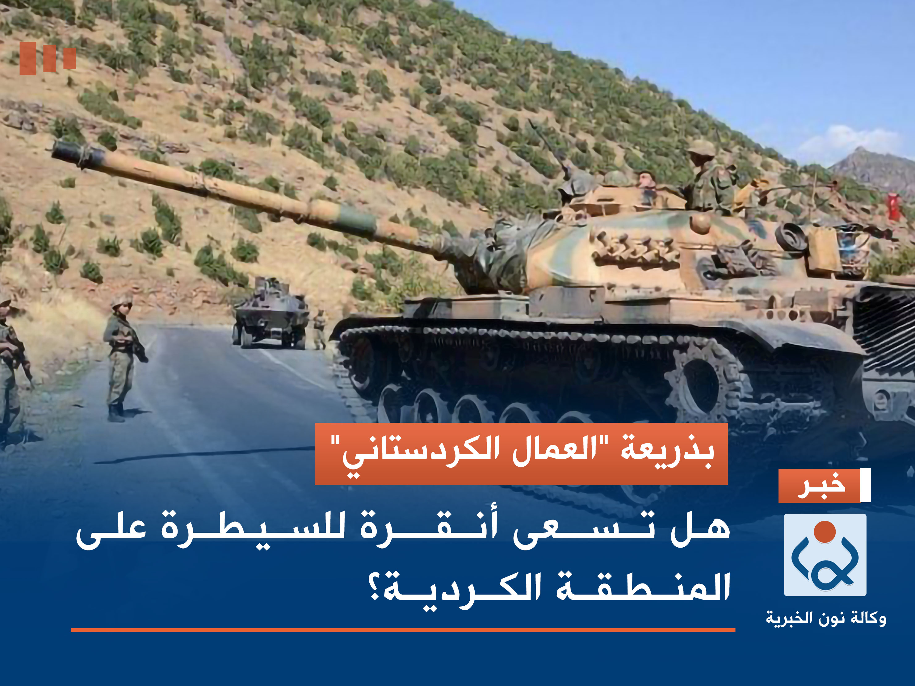 بذريعة "العمال الكردستاني".. هل تسعى أنقرة للسيطرة على المنطقة الكردية؟