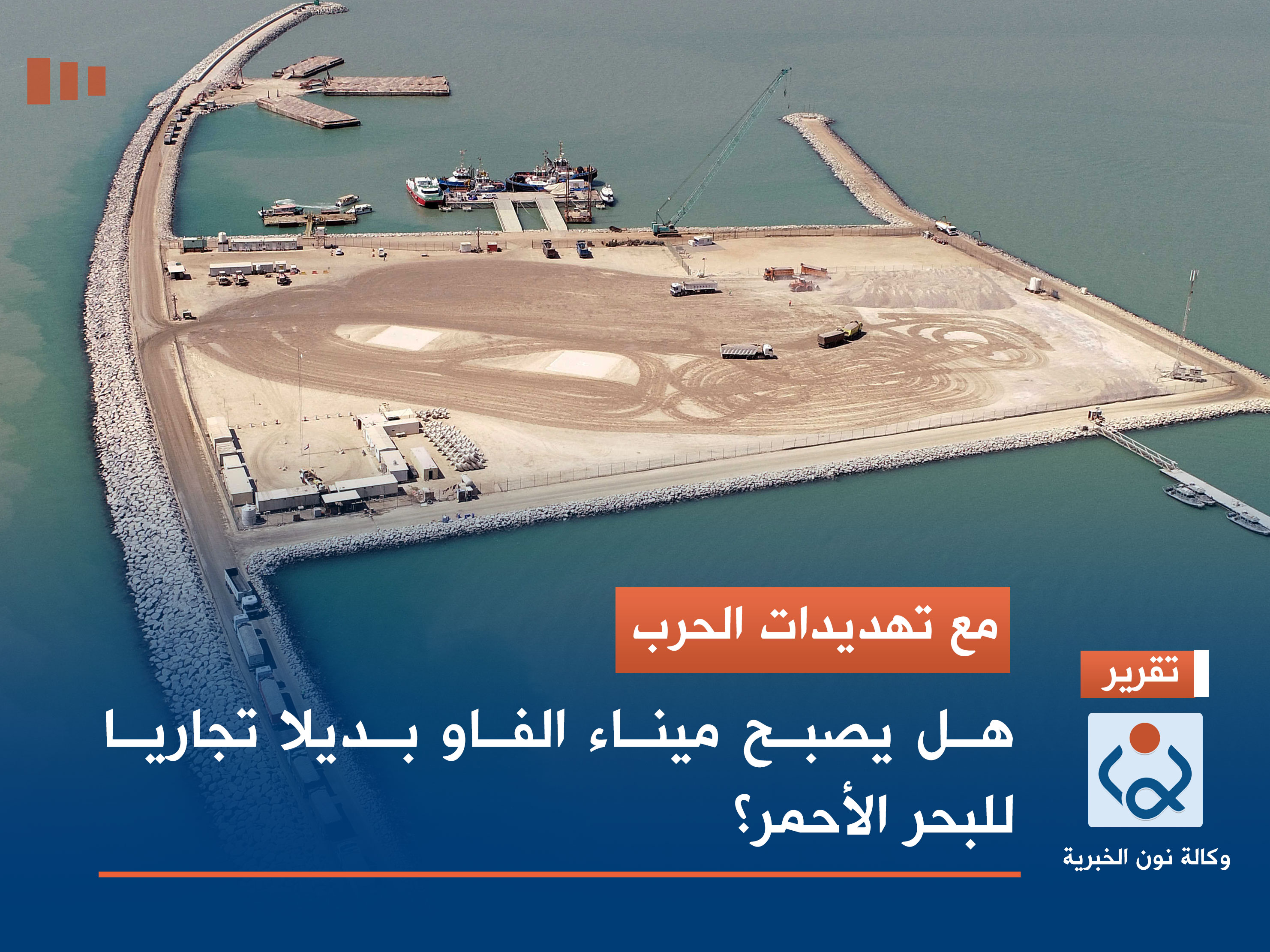 مع تهديدات الحرب.. هل يصبح ميناء الفاو بديلا تجاريا للبحر الأحمر؟