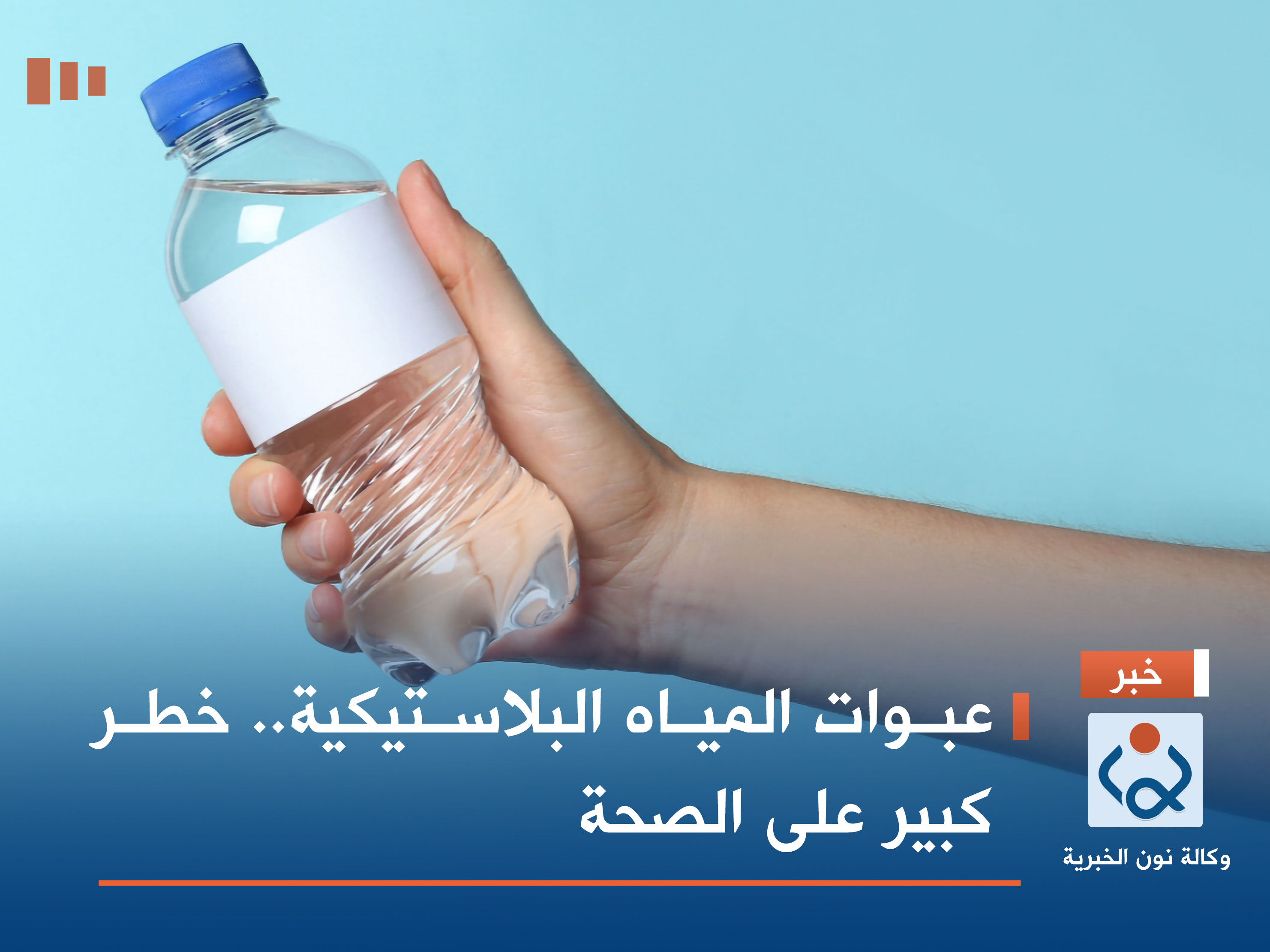 عبوات المياه البلاستيكية.. خطر كبير على الصحة !