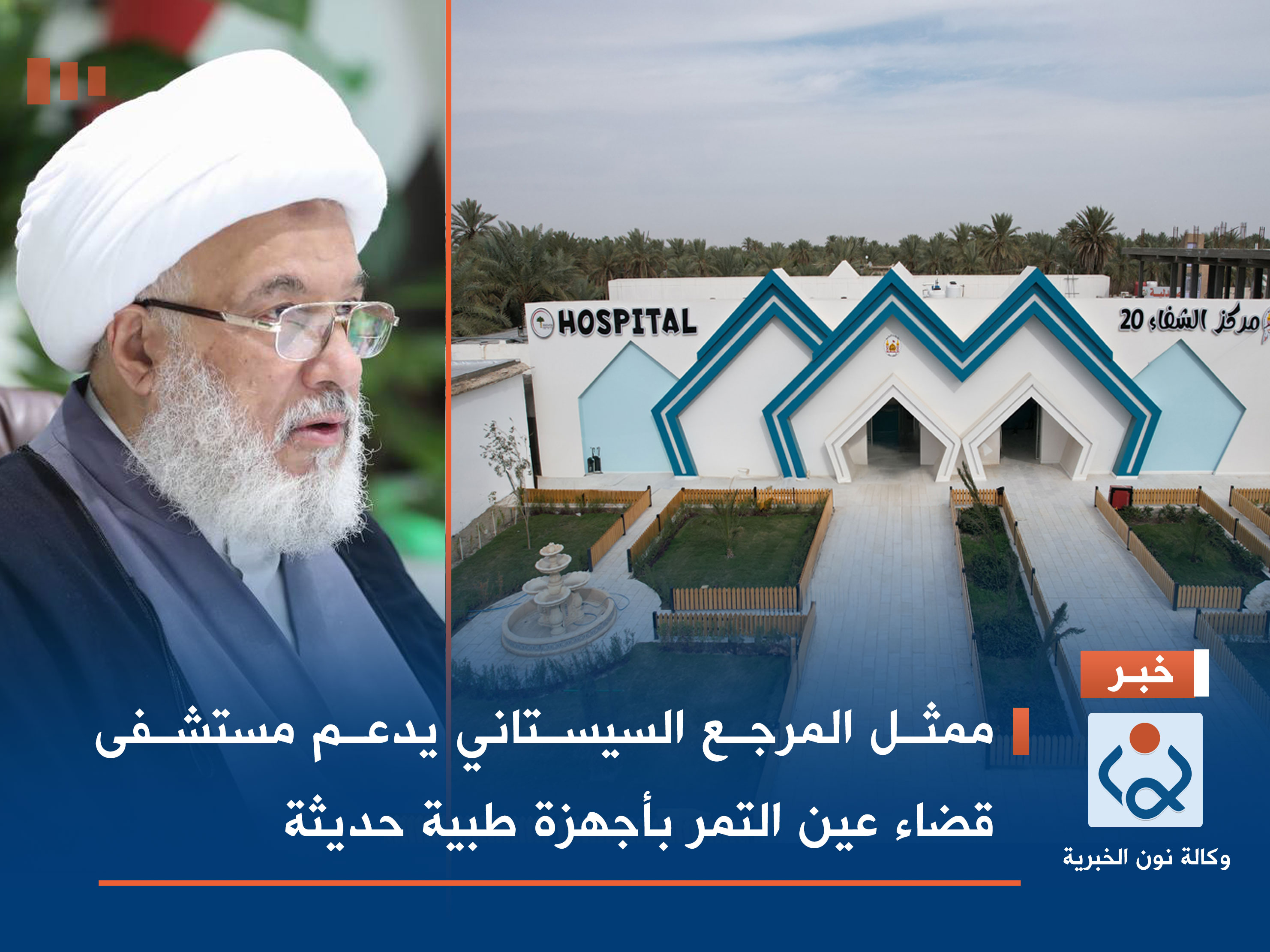 ممثل المرجع السيستاني يدعم مستشفى قضاء عين التمر بأجهزة طبية حديثة (فيديو)