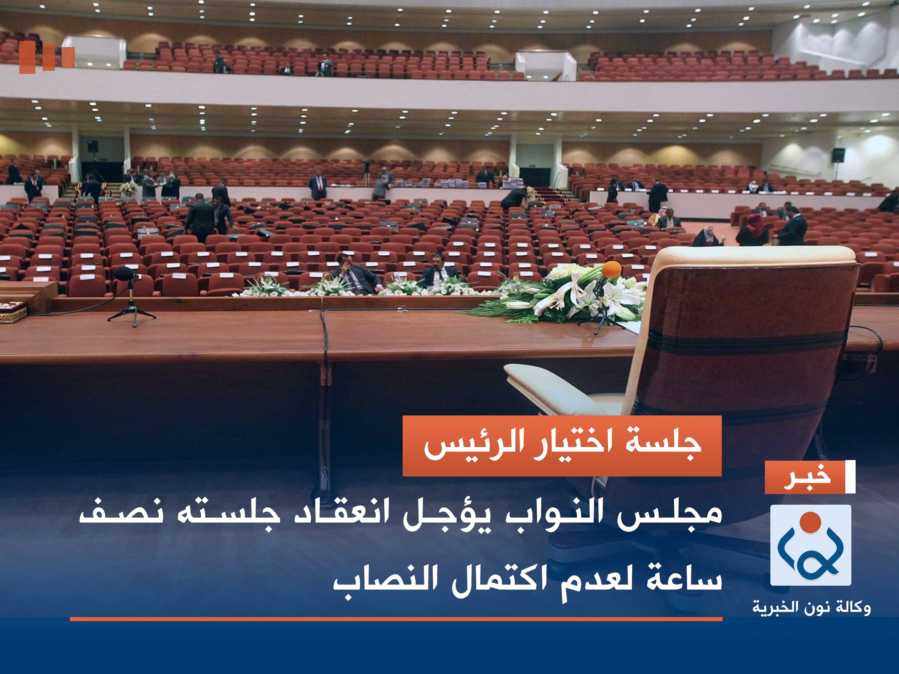 جلسة اختيار الرئيس.. مجلس النواب يؤجل انعقاد جلسته نصف ساعة لعدم اكتمال النصاب