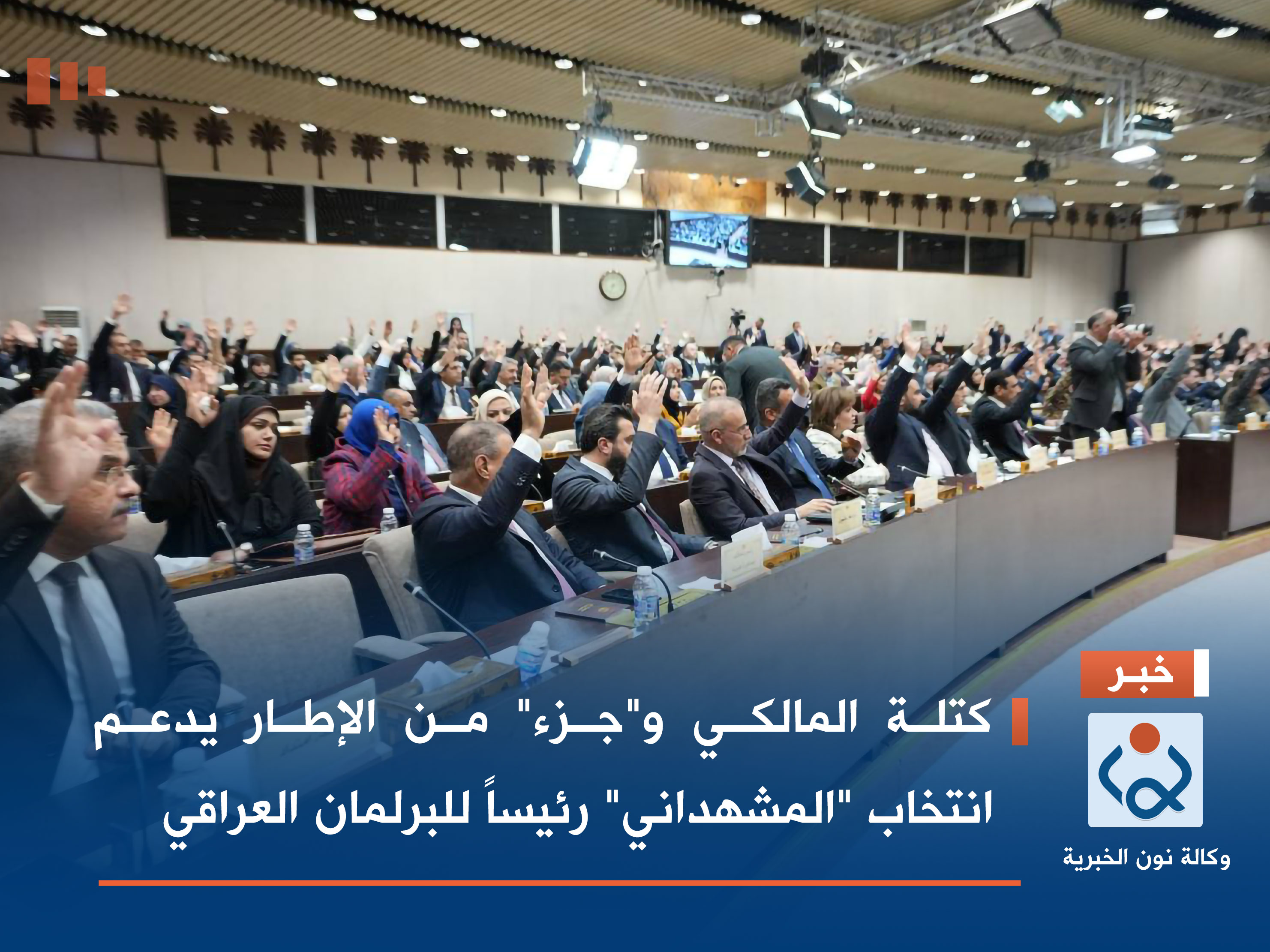 كتلة المالكي و"جزء" من الإطار يدعم انتخاب "المشهداني" رئيساً للبرلمان العراقي